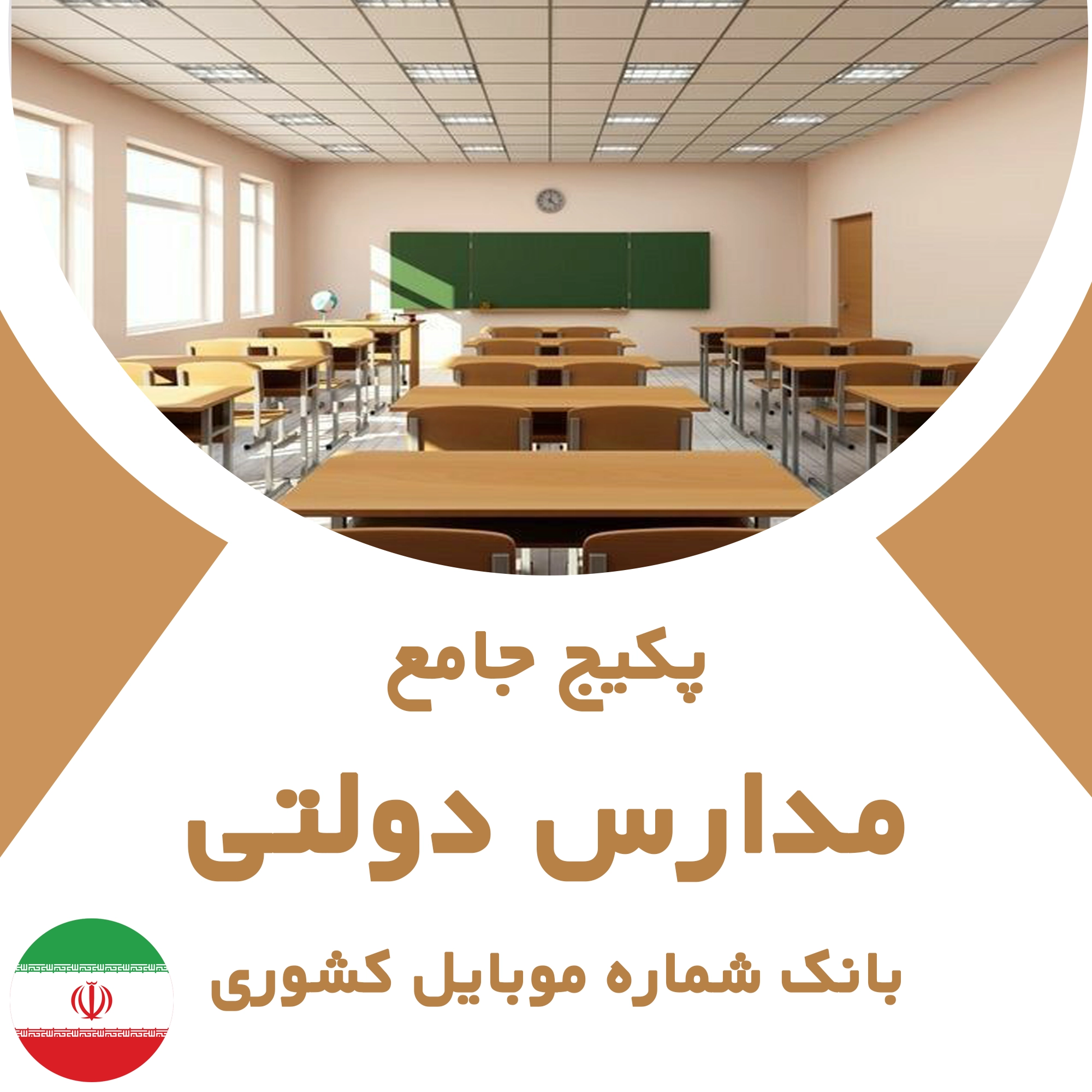 بانک شماره موبایل مدارس دولتی کشور