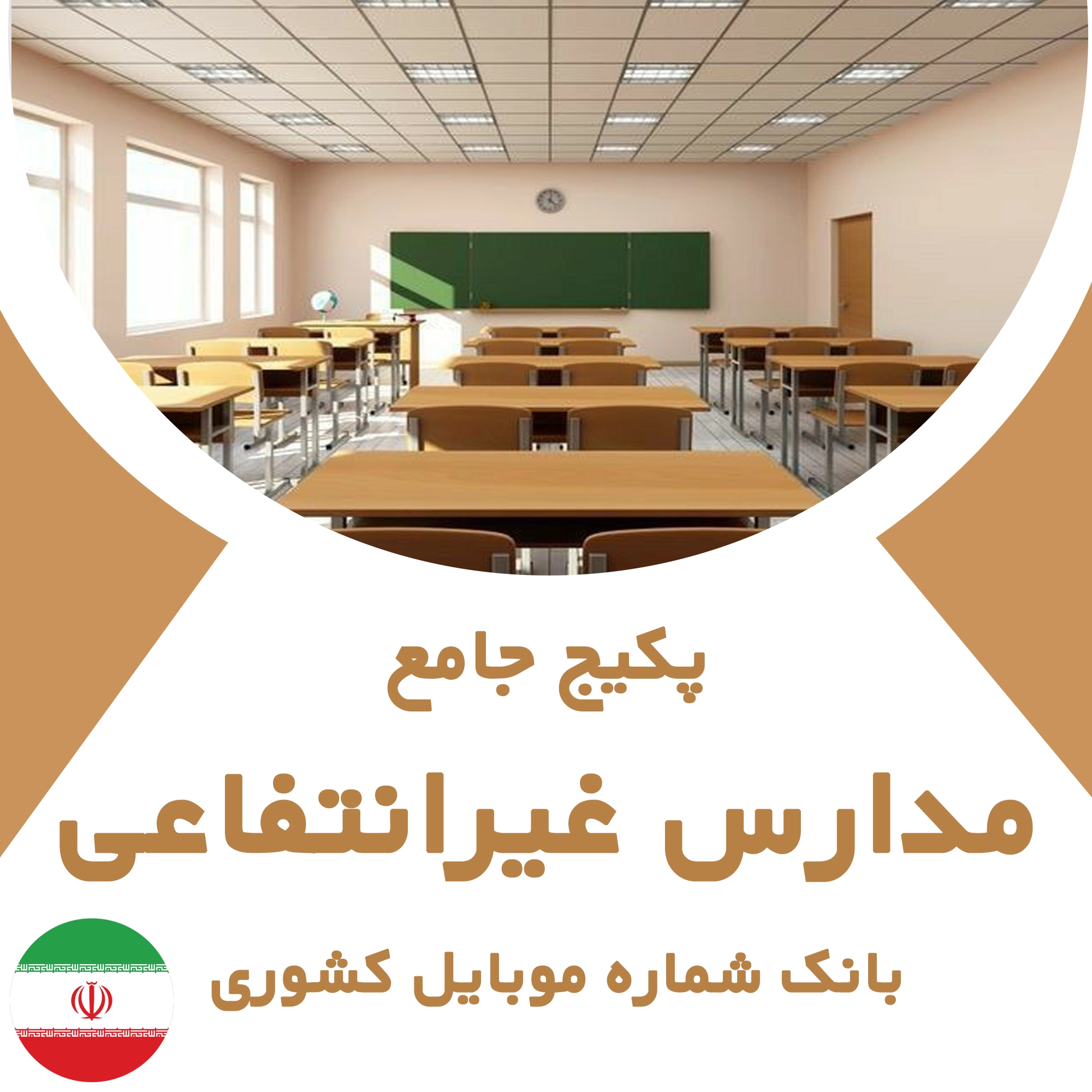بانک شماره موبایل مدارس غیرانتفاعی کشور