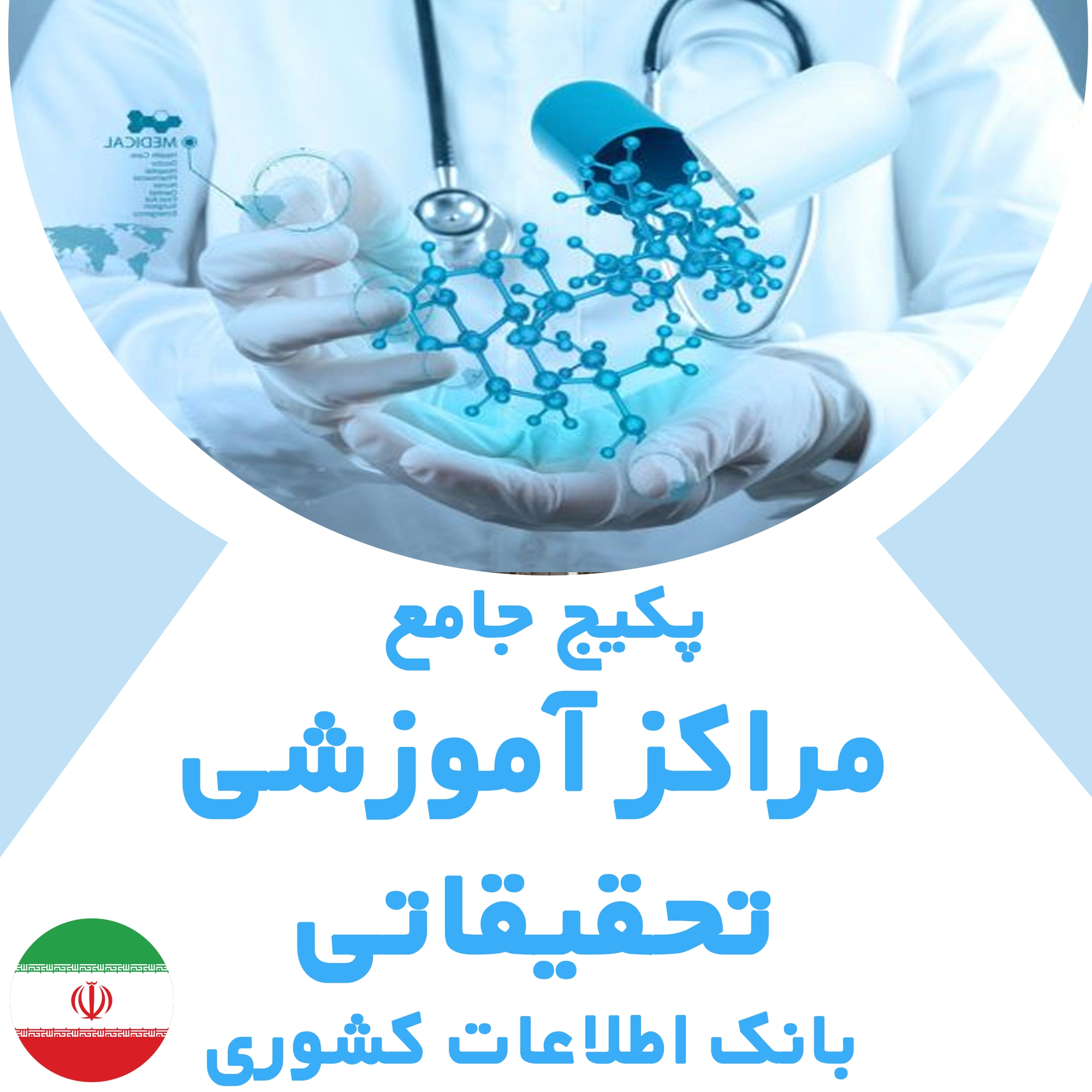 بانک اطلاعات مراکز آموزشی و تحقیقاتی کشور