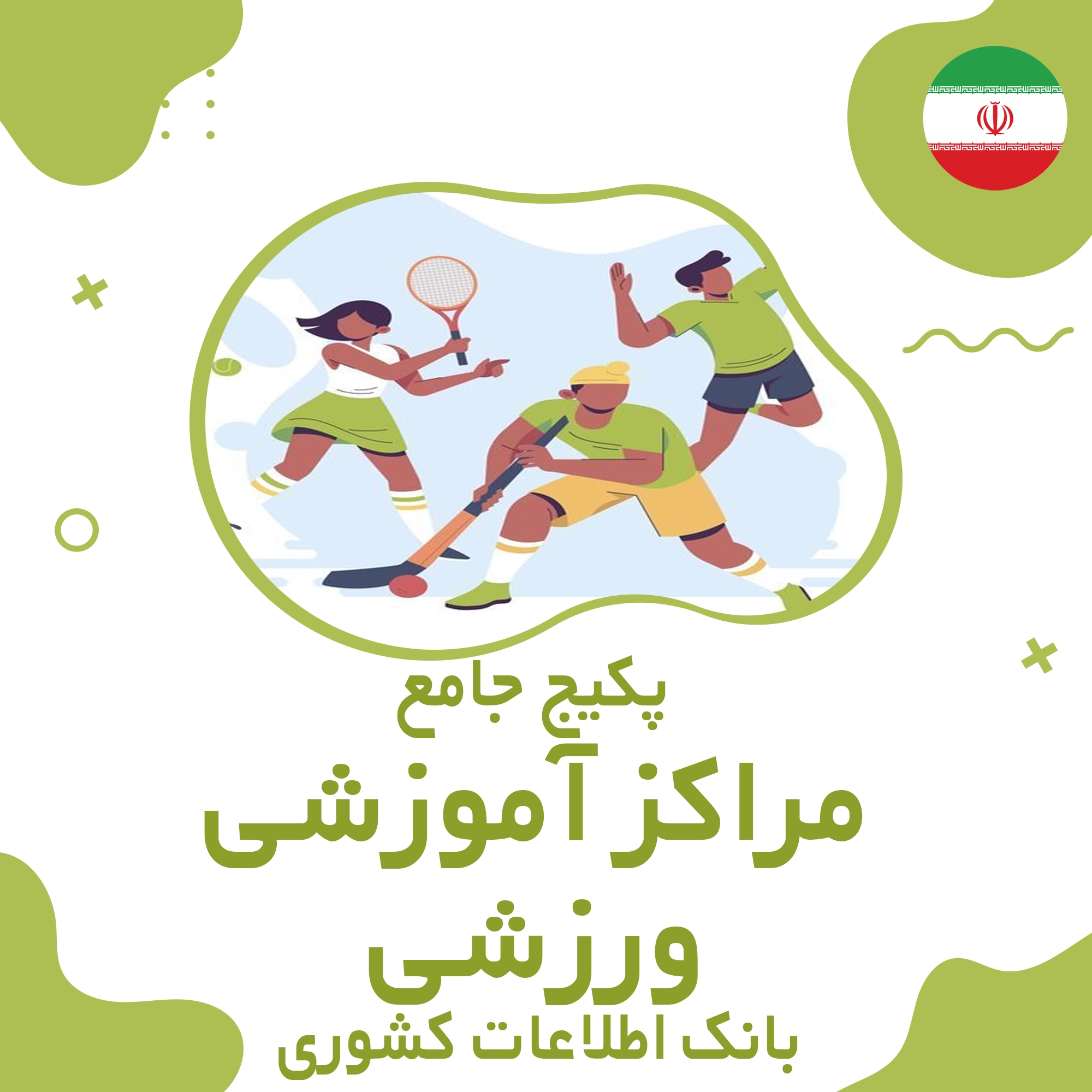بانک اطلاعات مراکز آموزشی ـ ورزشی کشور