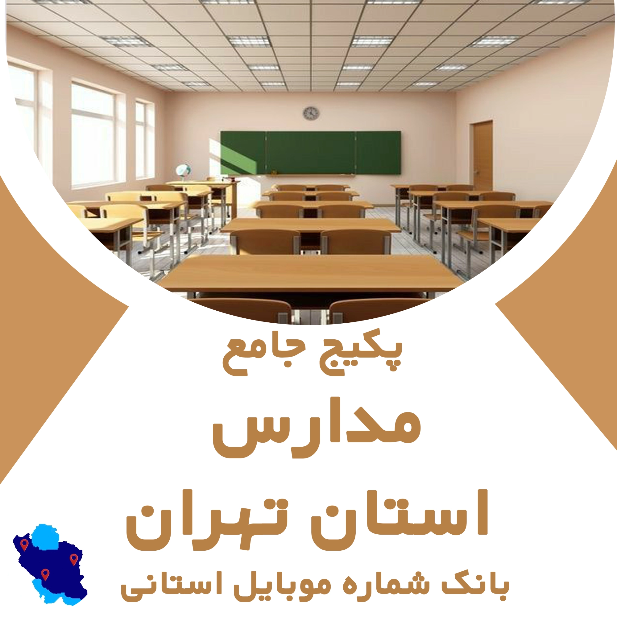 بانک شماره موبایل مدارس تهران