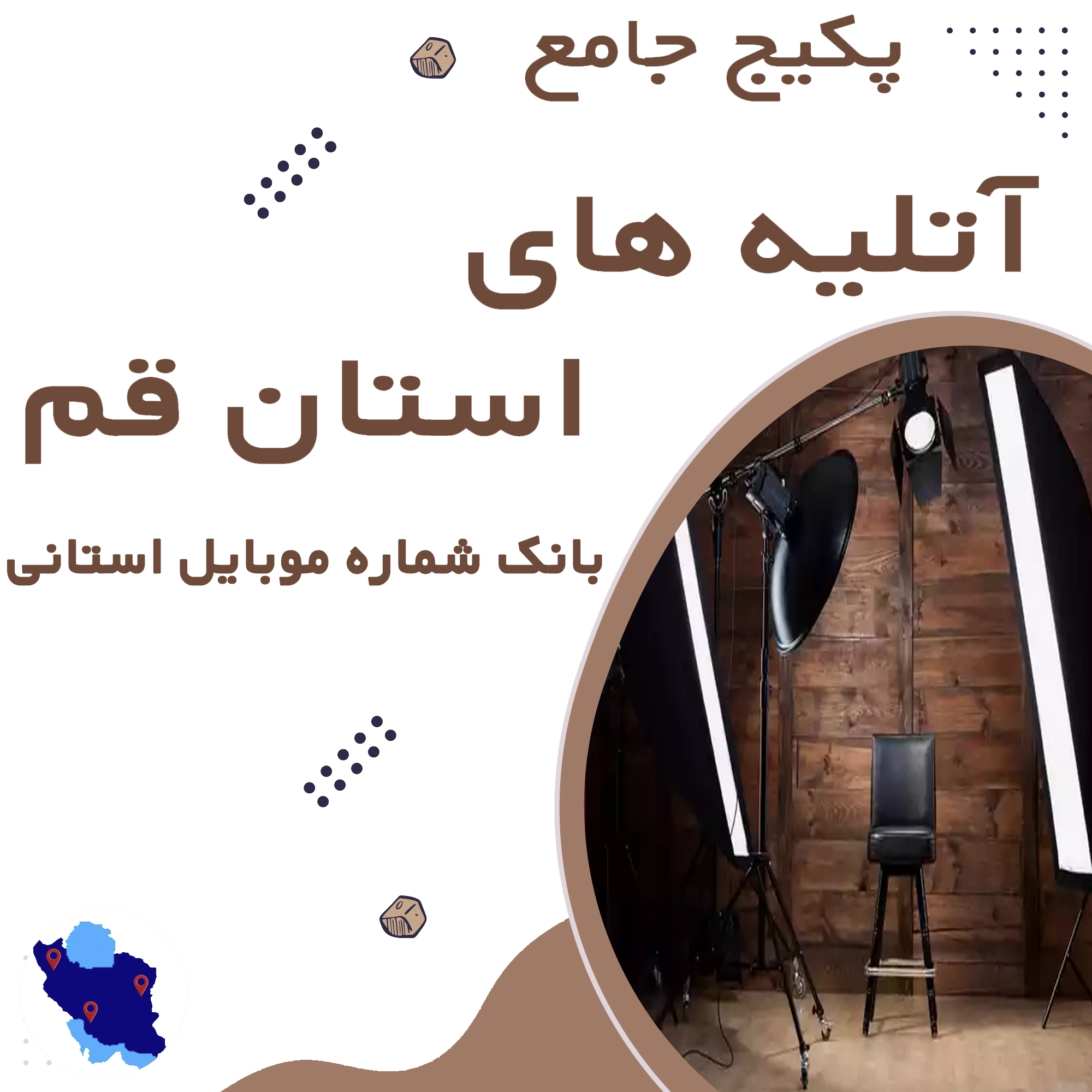 بانک شماره موبایل آتلیه های استان قم