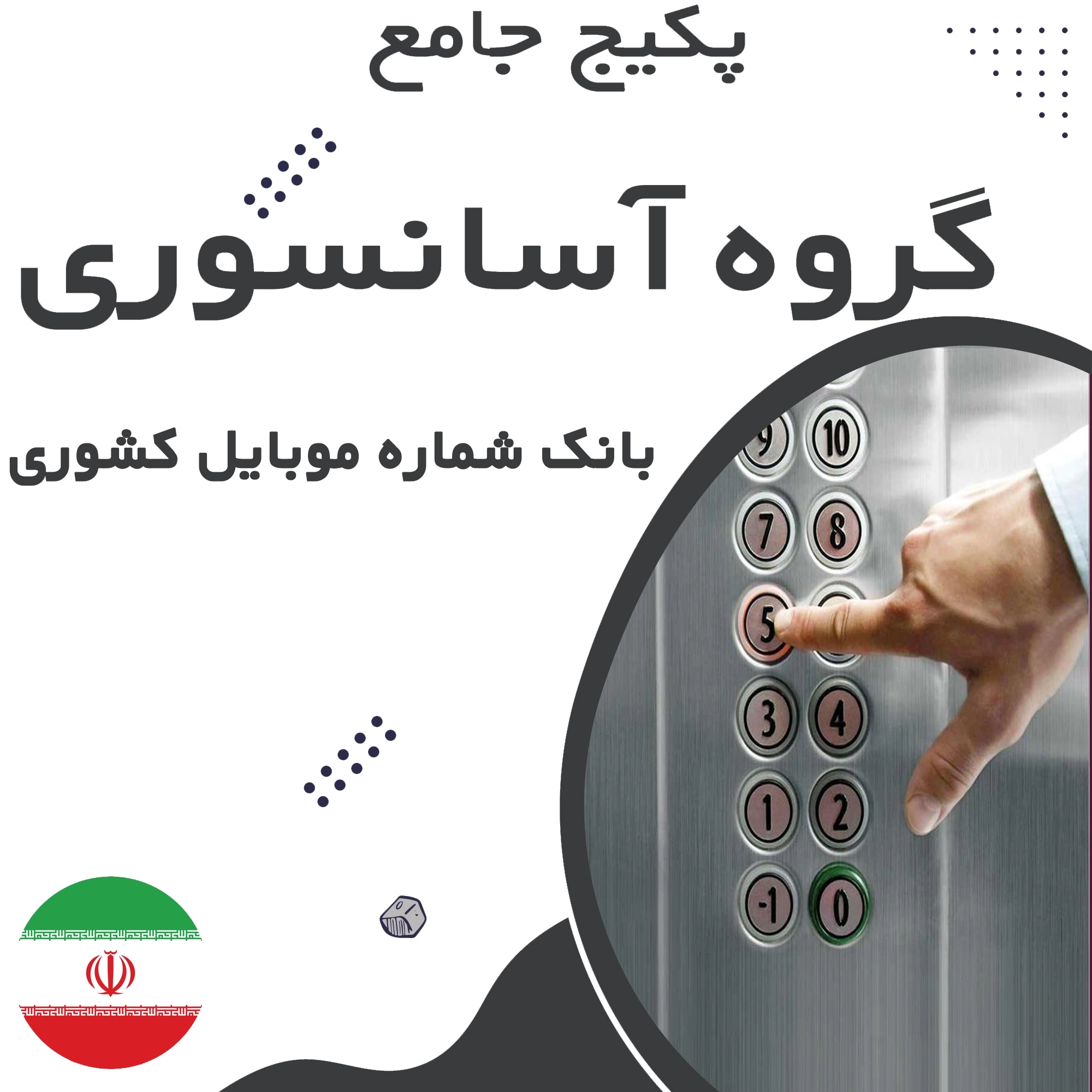 بانک شماره موبایل گروه آسانسوری کشور