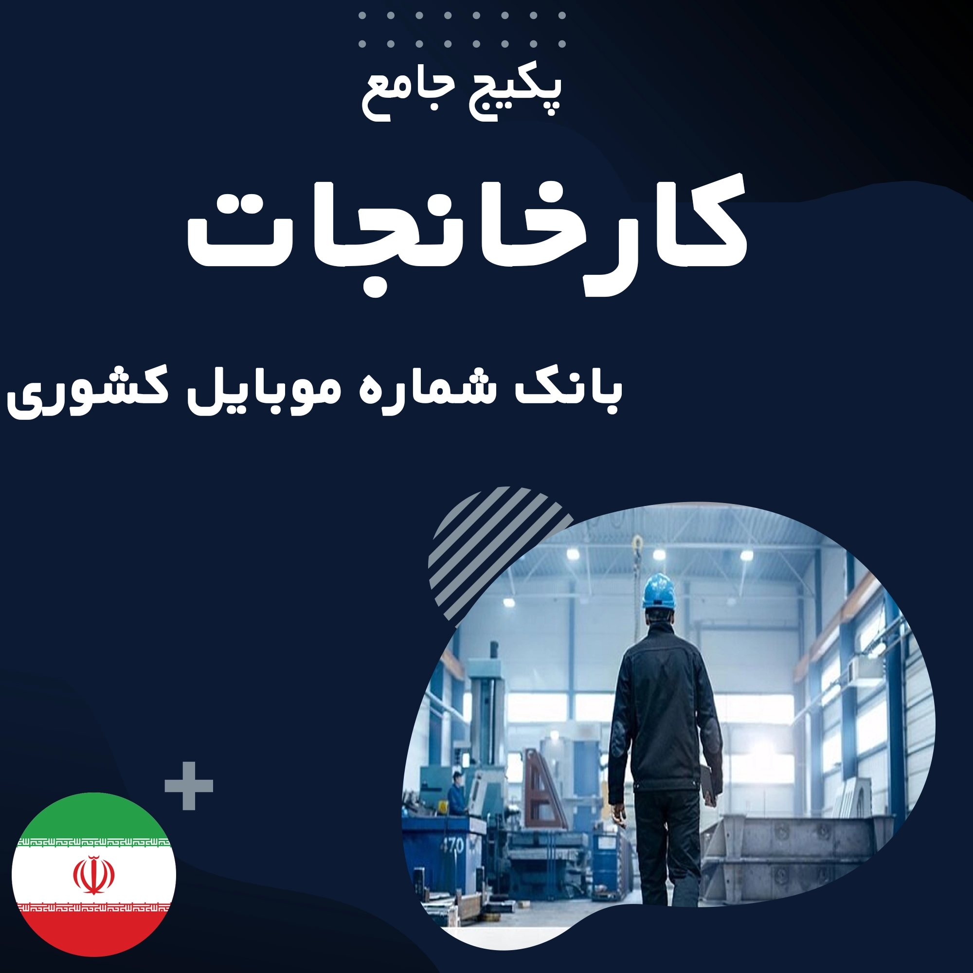 بانک شماره موبایل کارخانه های کشور