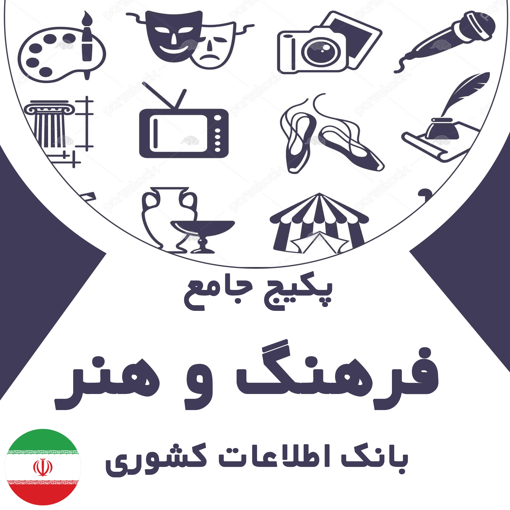 بانک اطلاعات مشاغل فرهنگ و هنر کشور
