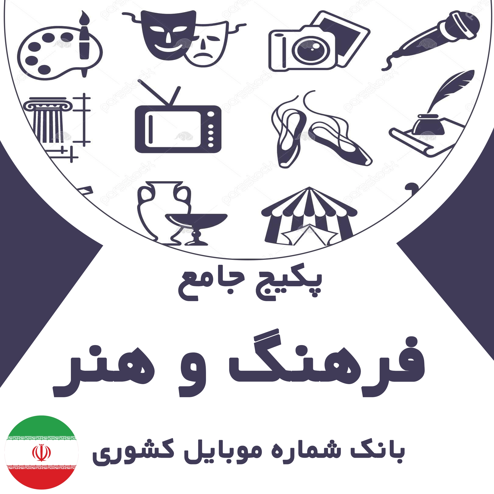 بانک شماره موبایل مشاغل فرهنگی هنری کشور