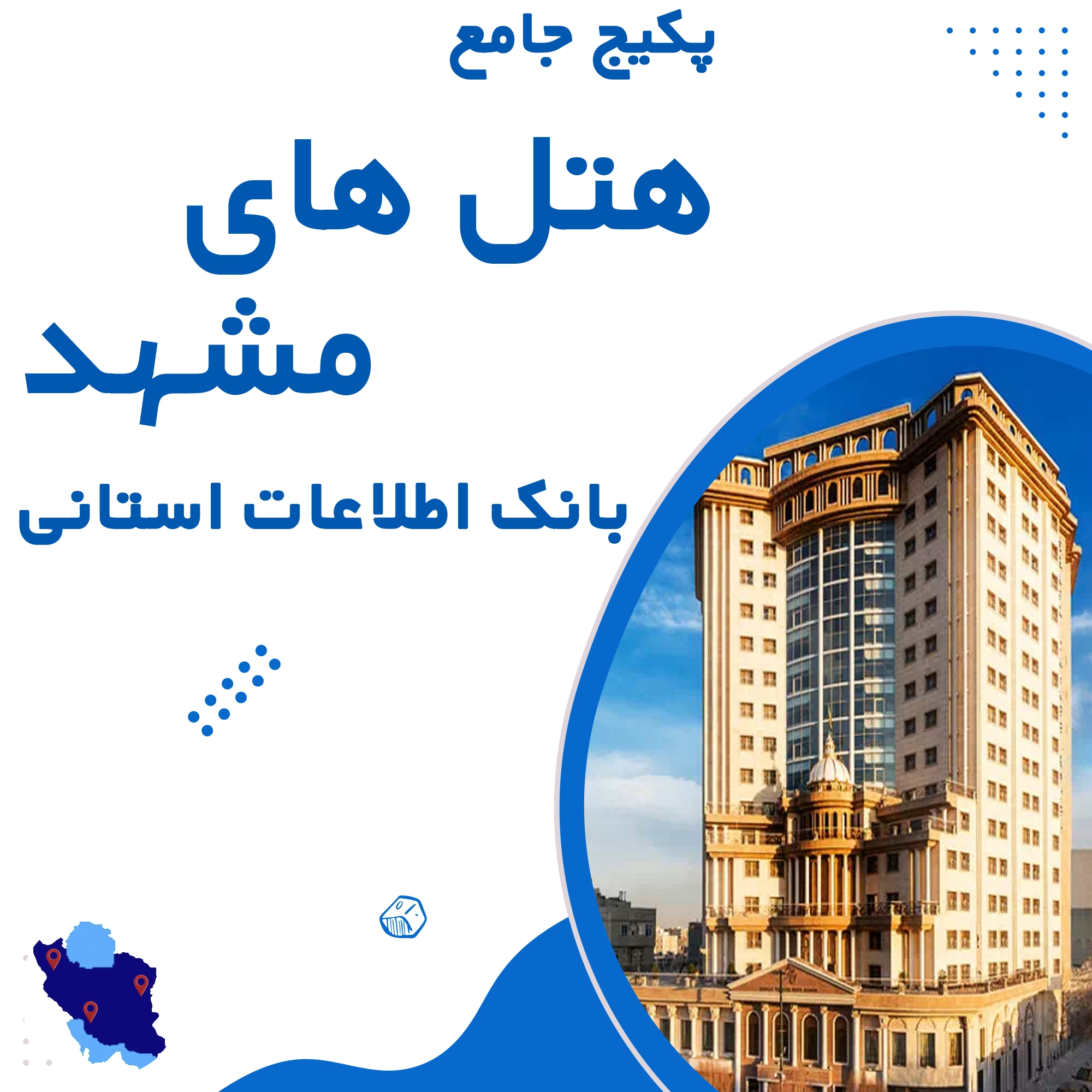 بانک اطلاعات هتل های مشهد