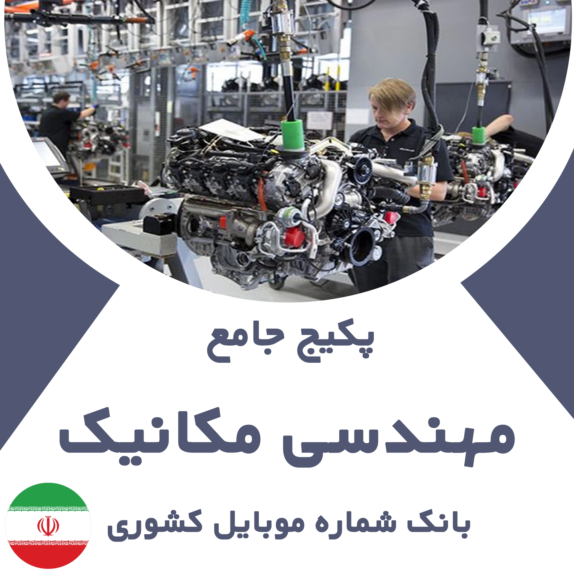 بانک شماره موبایل نظام مهندسی مکانیک کشور