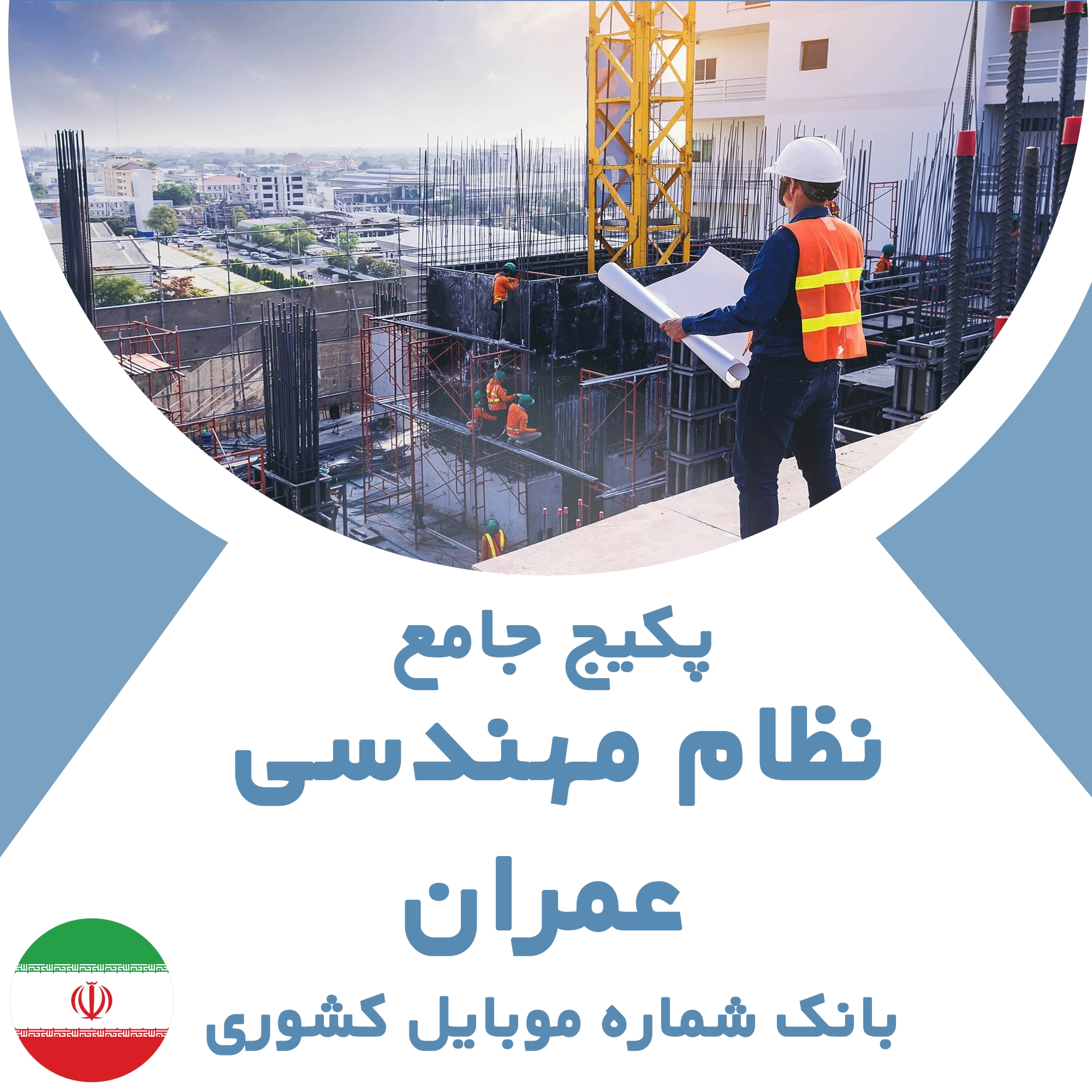 بانک شماره موبایل نظام  مهندسی عمران کشور