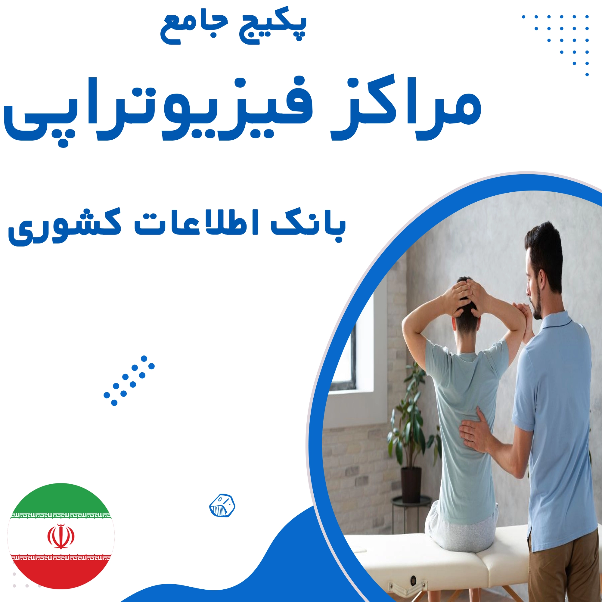 بانک اطلاعات  فیزیوتراپی های کشور