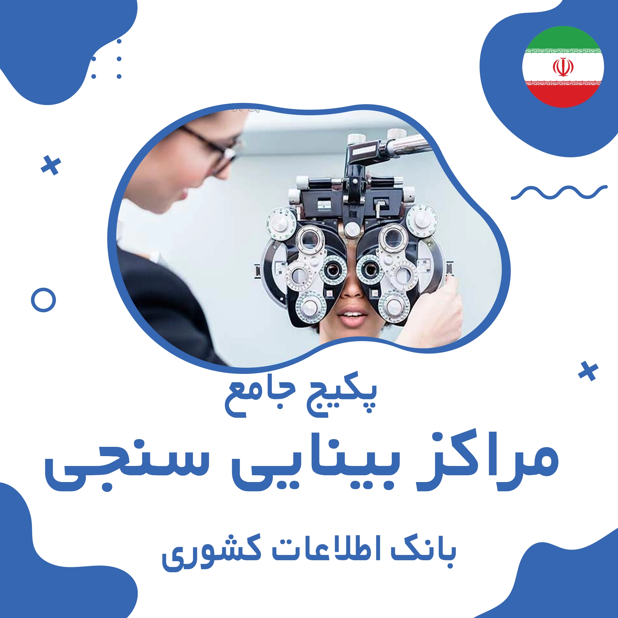 بانک اطلاعات  مراکز بینایی سنجی کشور