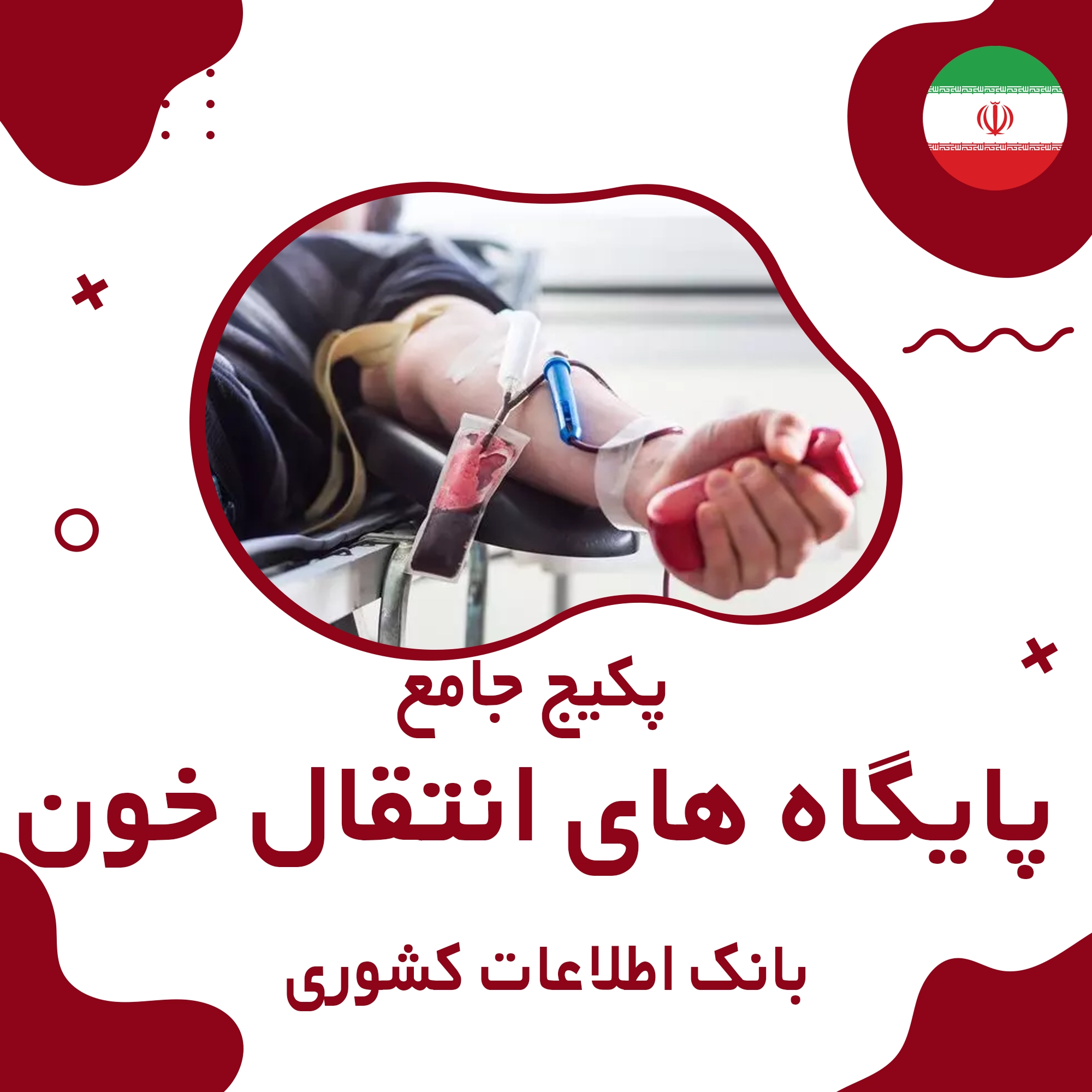 بانک اطلاعات پایگاه های انتقال خون کشور