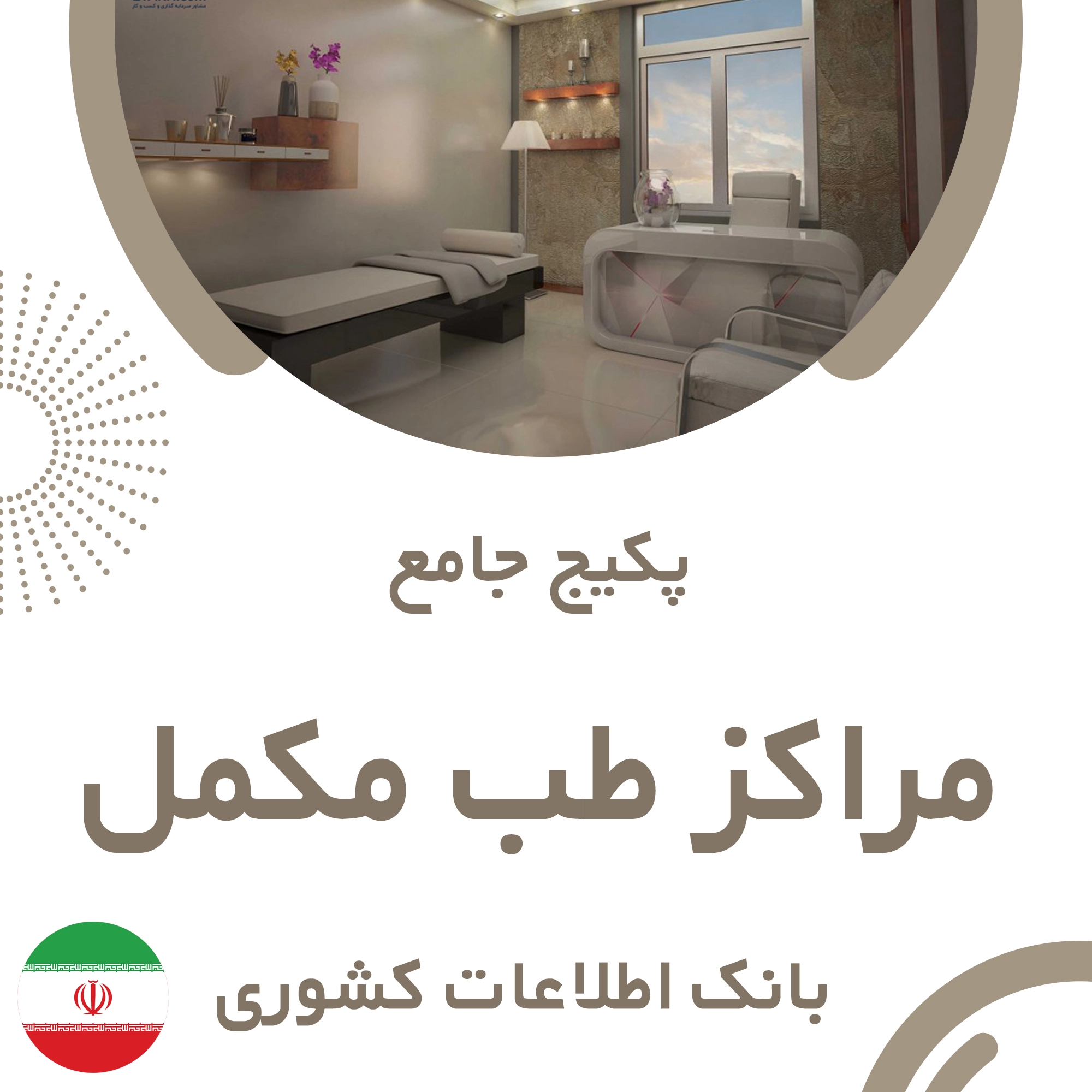 بانک اطلاعات مراکز طب مکمل کشور