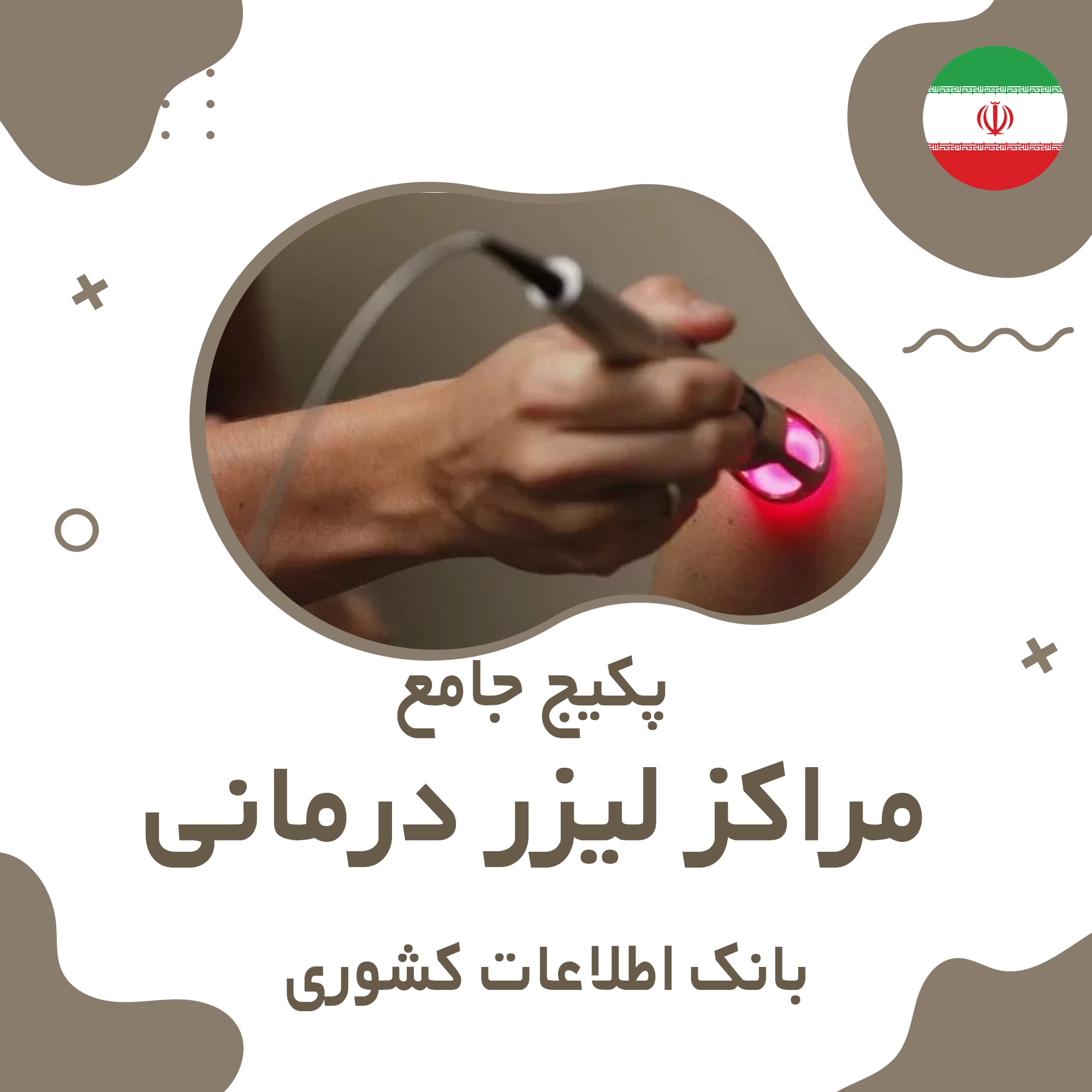 بانک اطلاعات مراکز لیزر  درمانی کشور