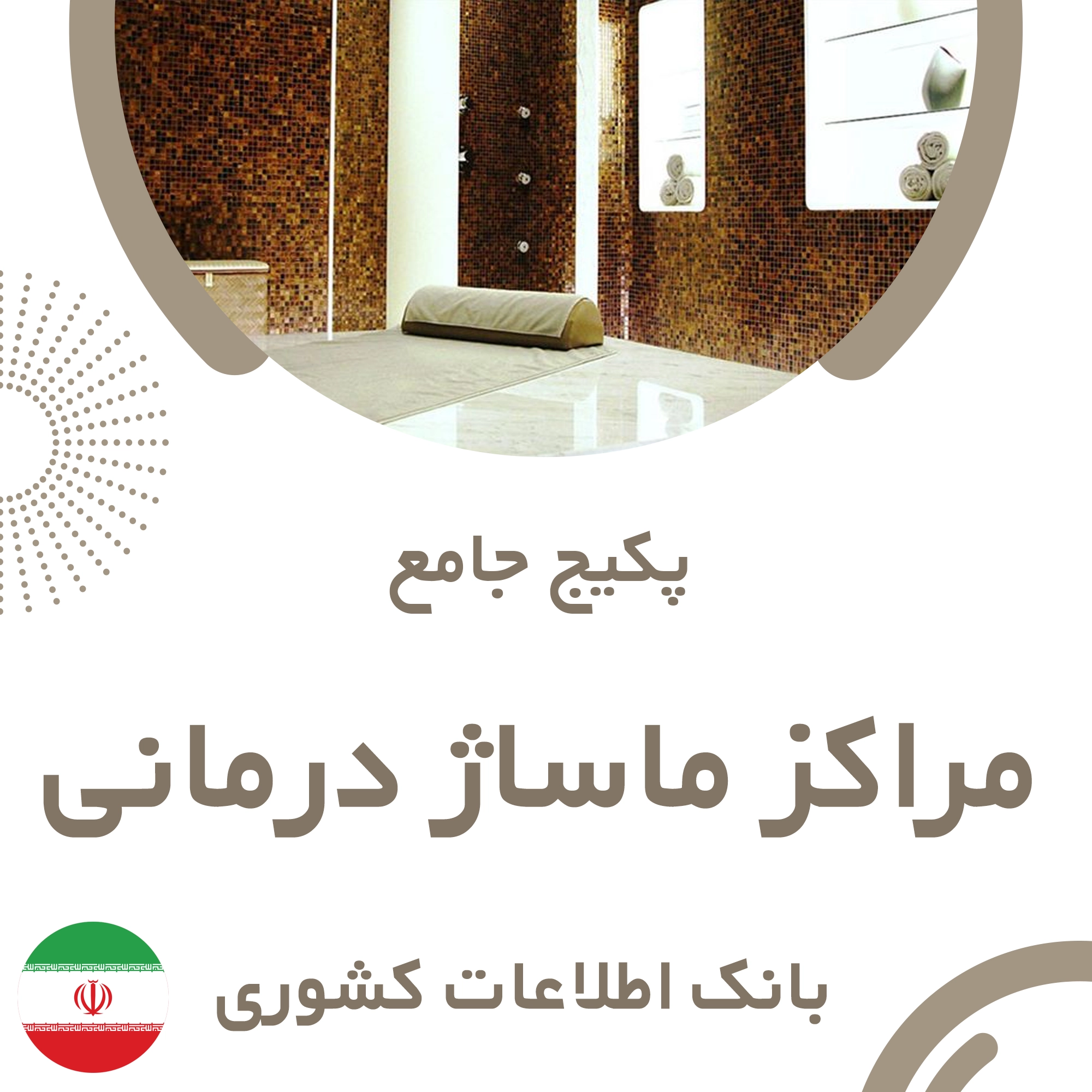 بانک اطلاعات مراکز ماساژ درمانی کشور