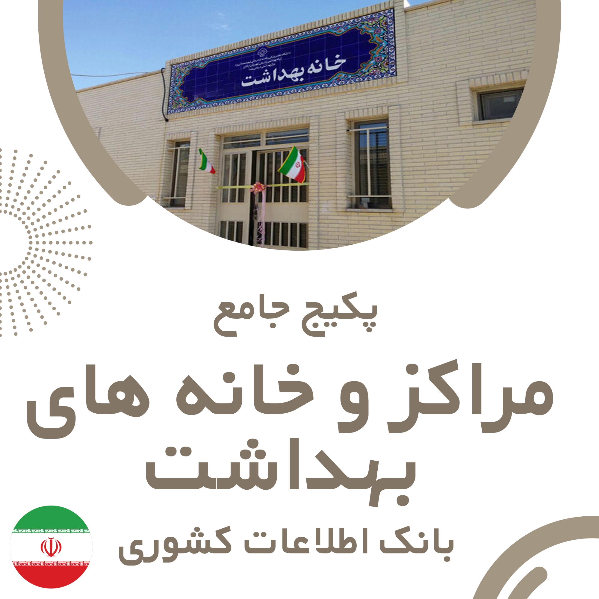 بانک اطلاعات مراکز و خانه های بهداشت کشور