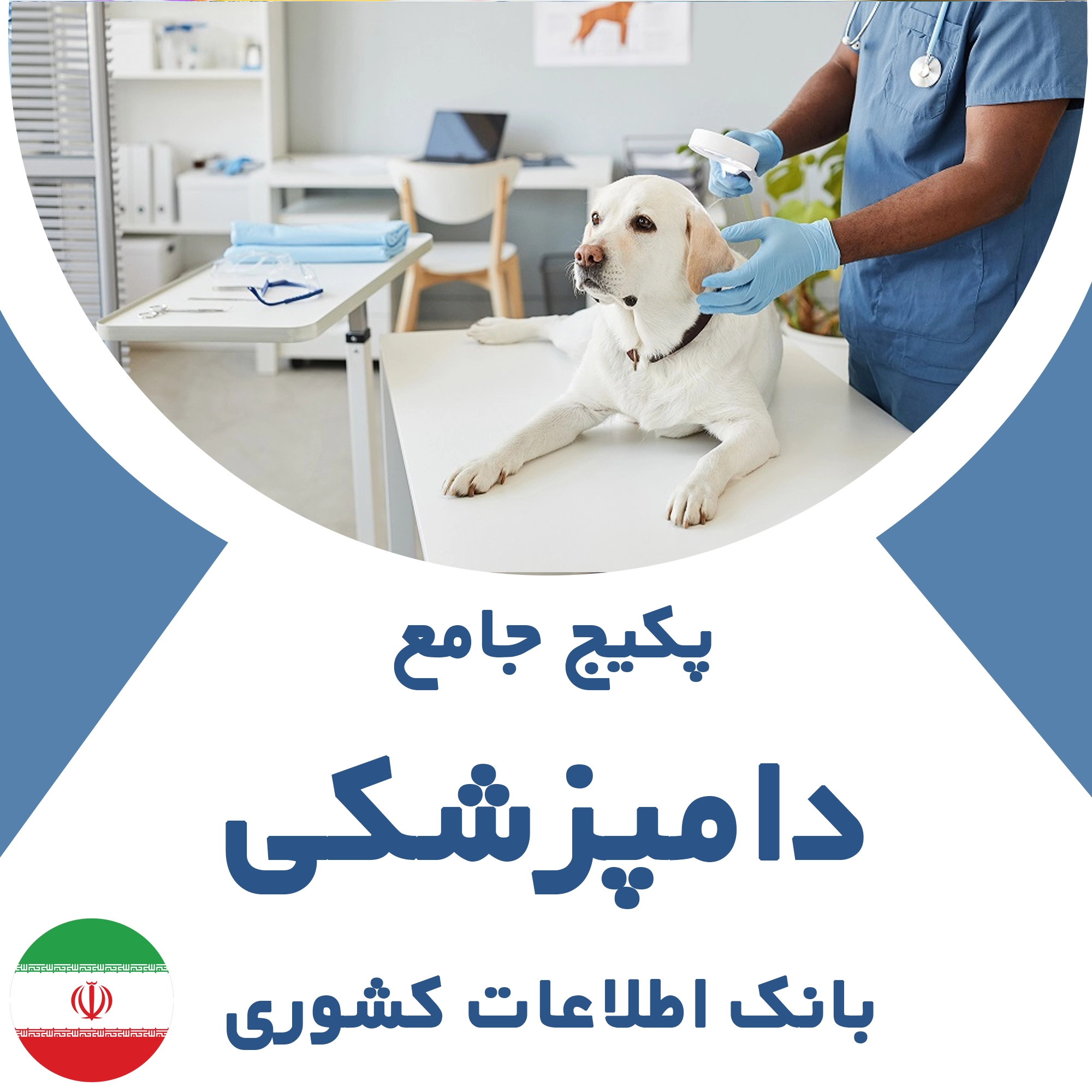 بانک اطلاعات کلینیک های دامپزشکی کشور