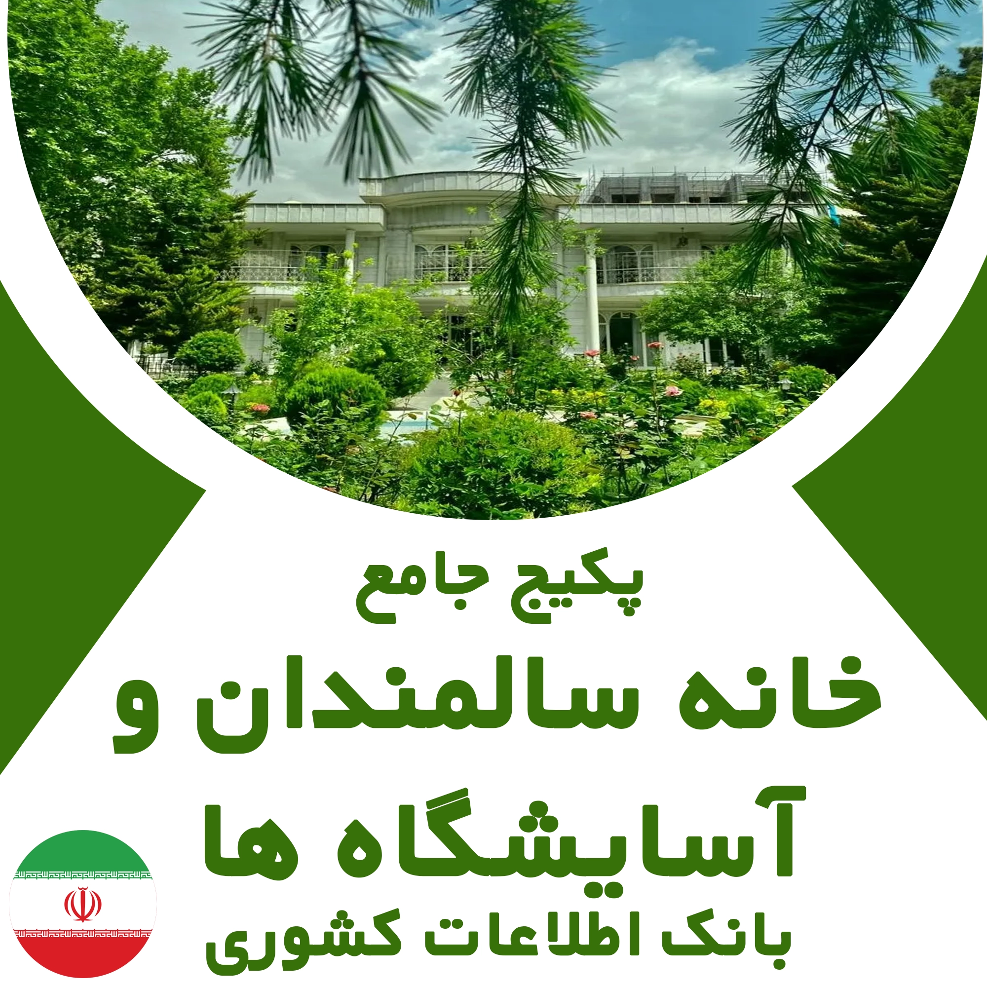 بانک اطلاعات خانه سالمندان و آسایشگاه های کشور