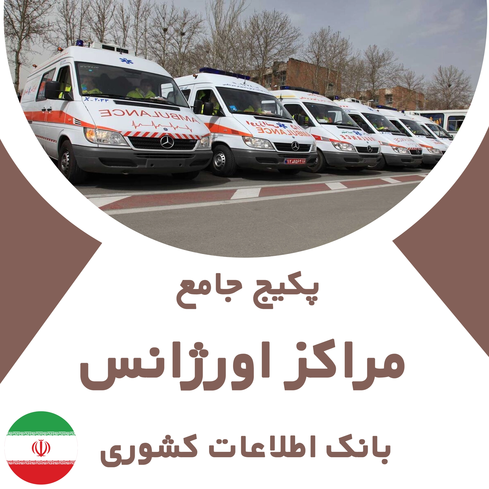 بانک اطلاعات مراکز اورژانس کشور