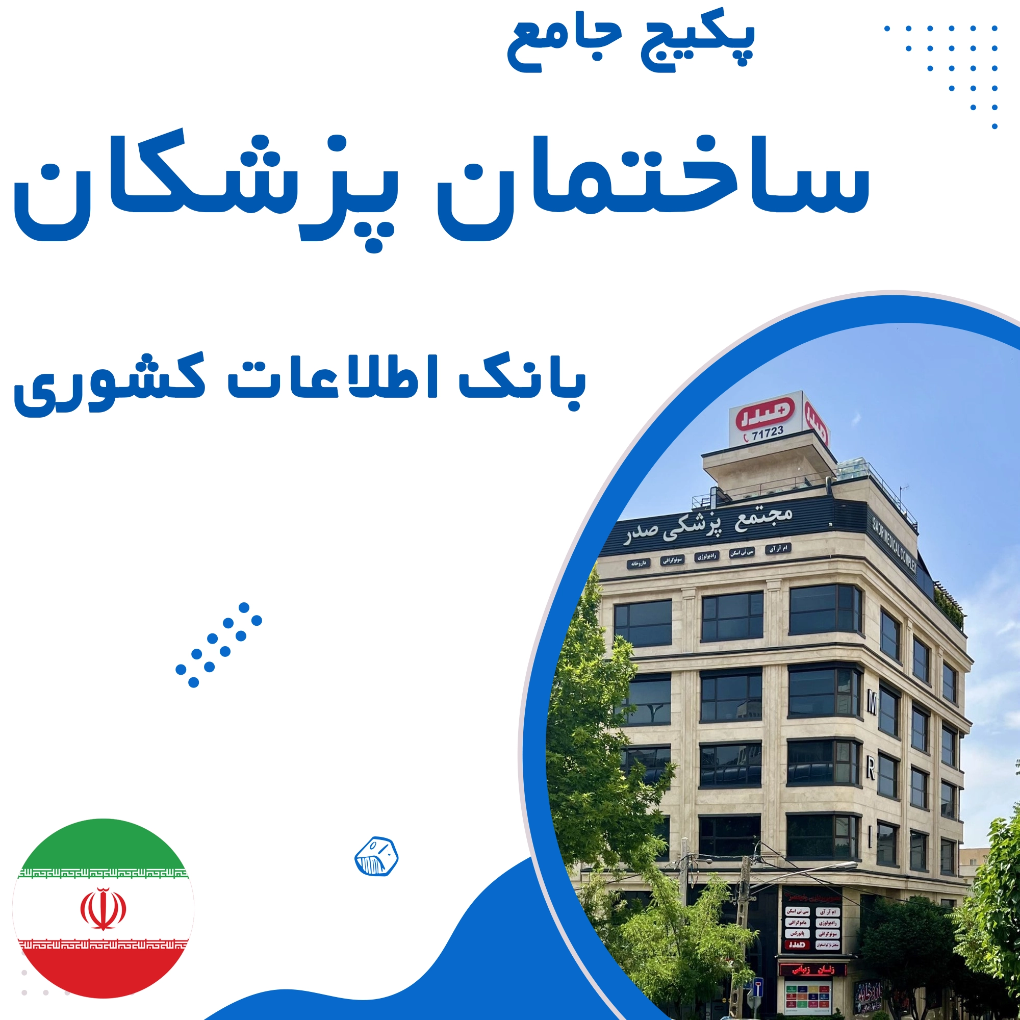 بانک اطلاعات ساختمان پزشکان کشور