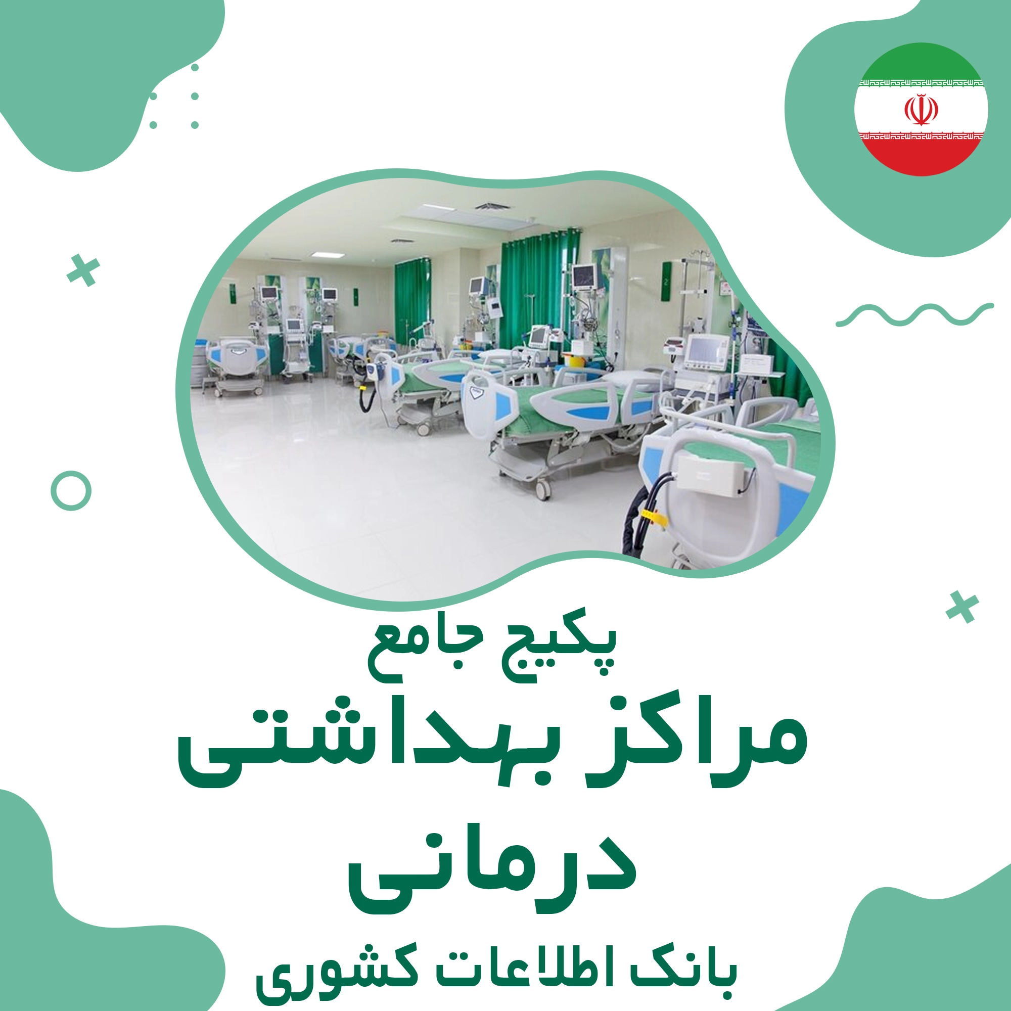 بانک اطلاعات مراکز بهداشتی درمانی کشور