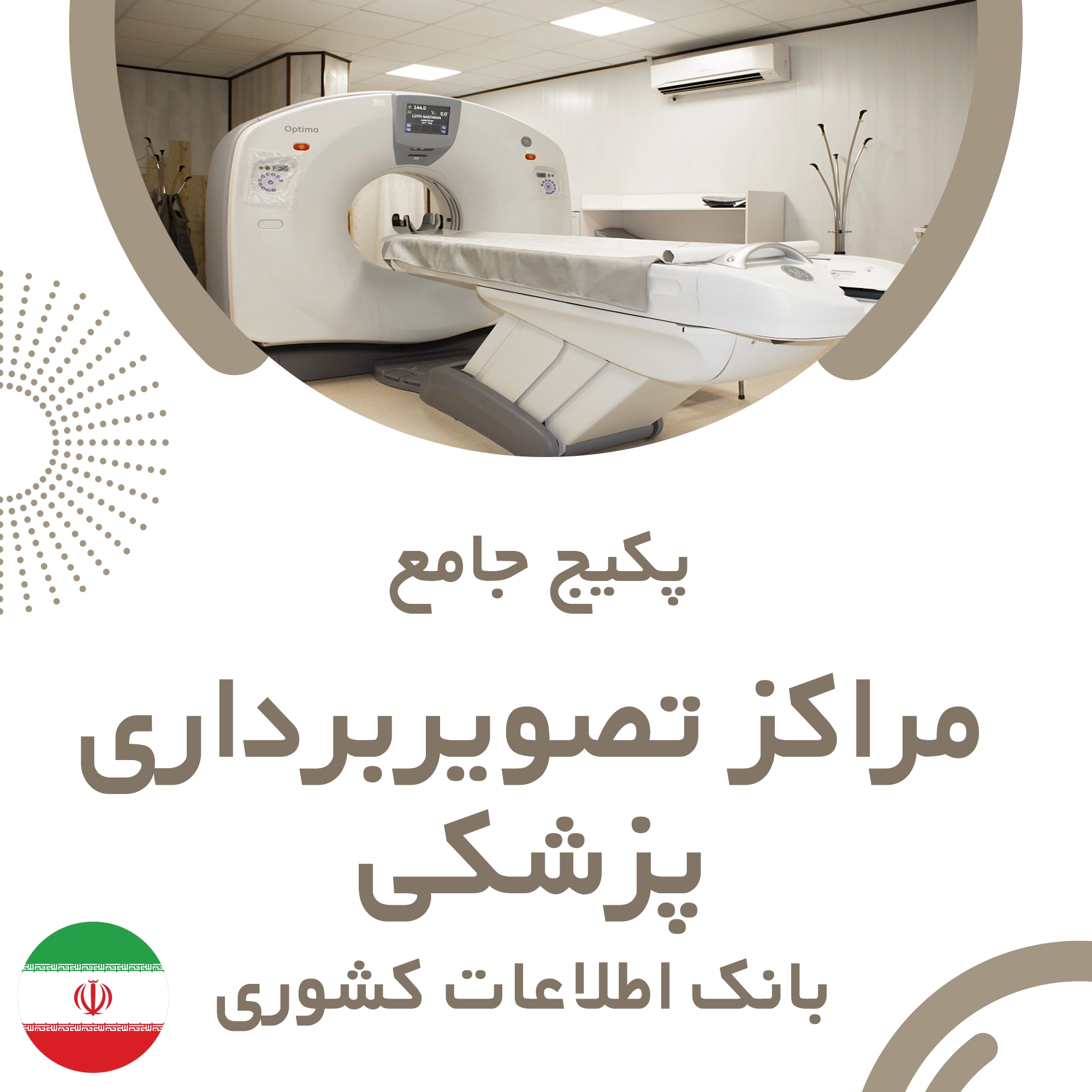 بانک اطلاعات مراکز تصویربرداری پزشکی کشور