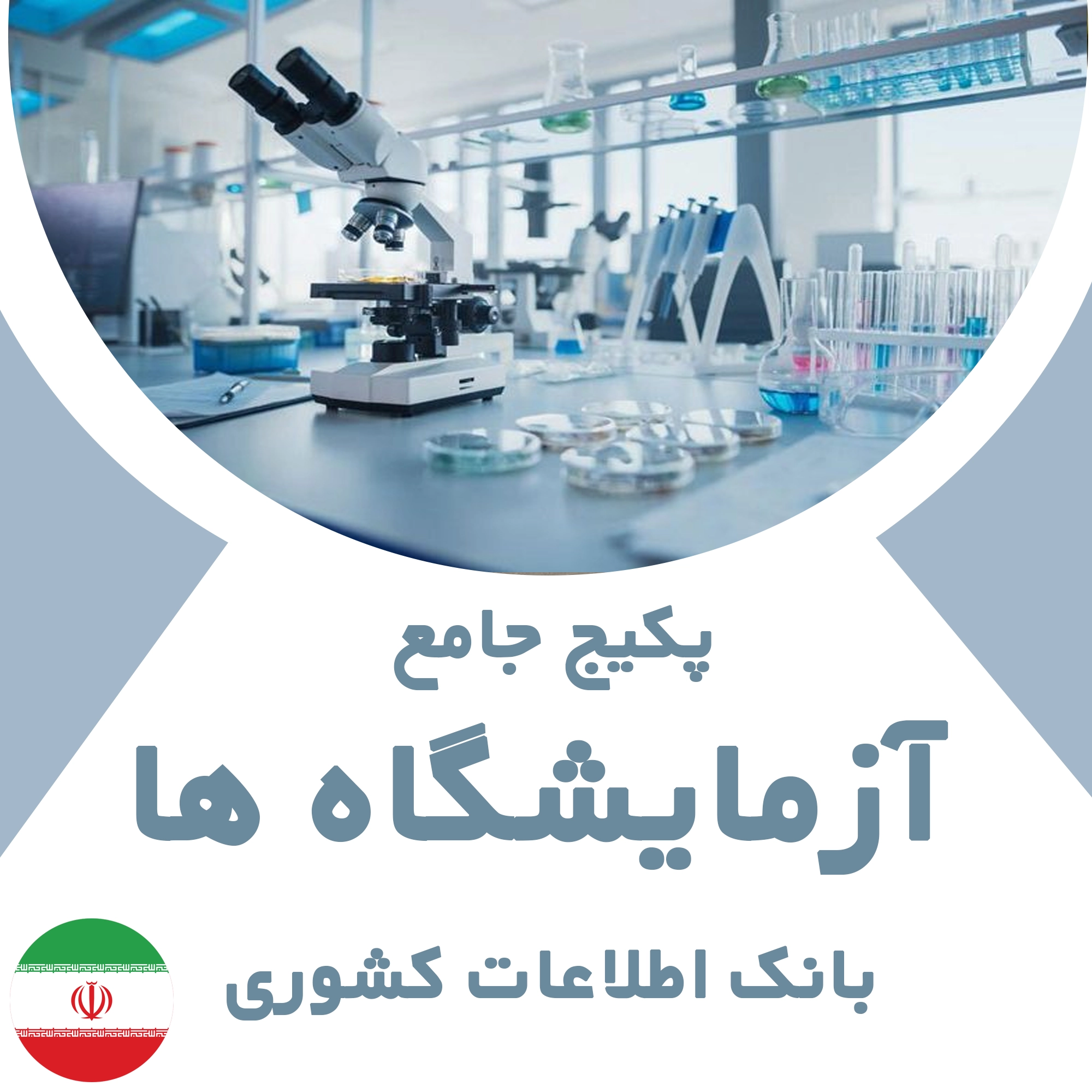 بانک اطلاعات آزمایشگاه های کشور