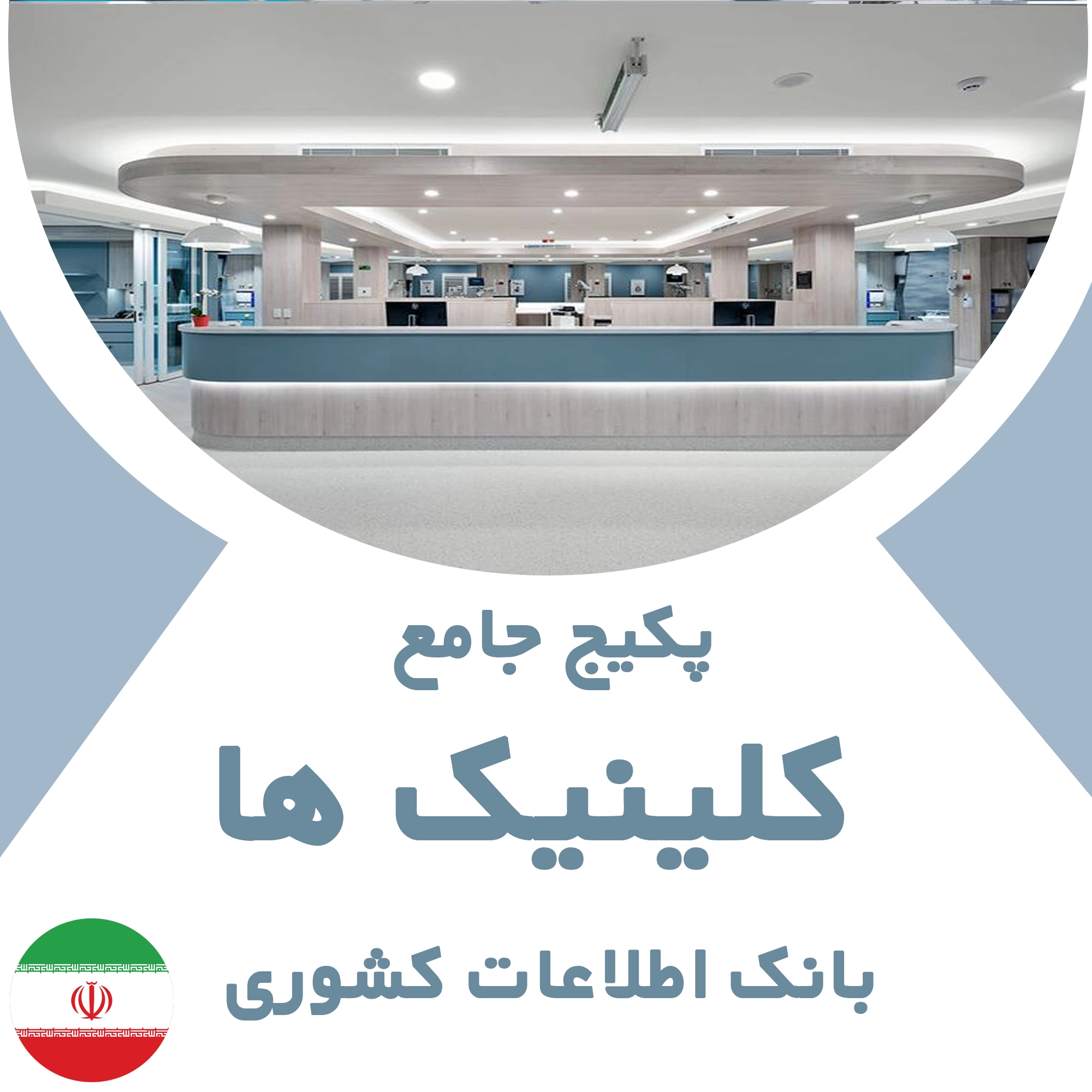 بانک اطلاعات کلینیک های  کشور