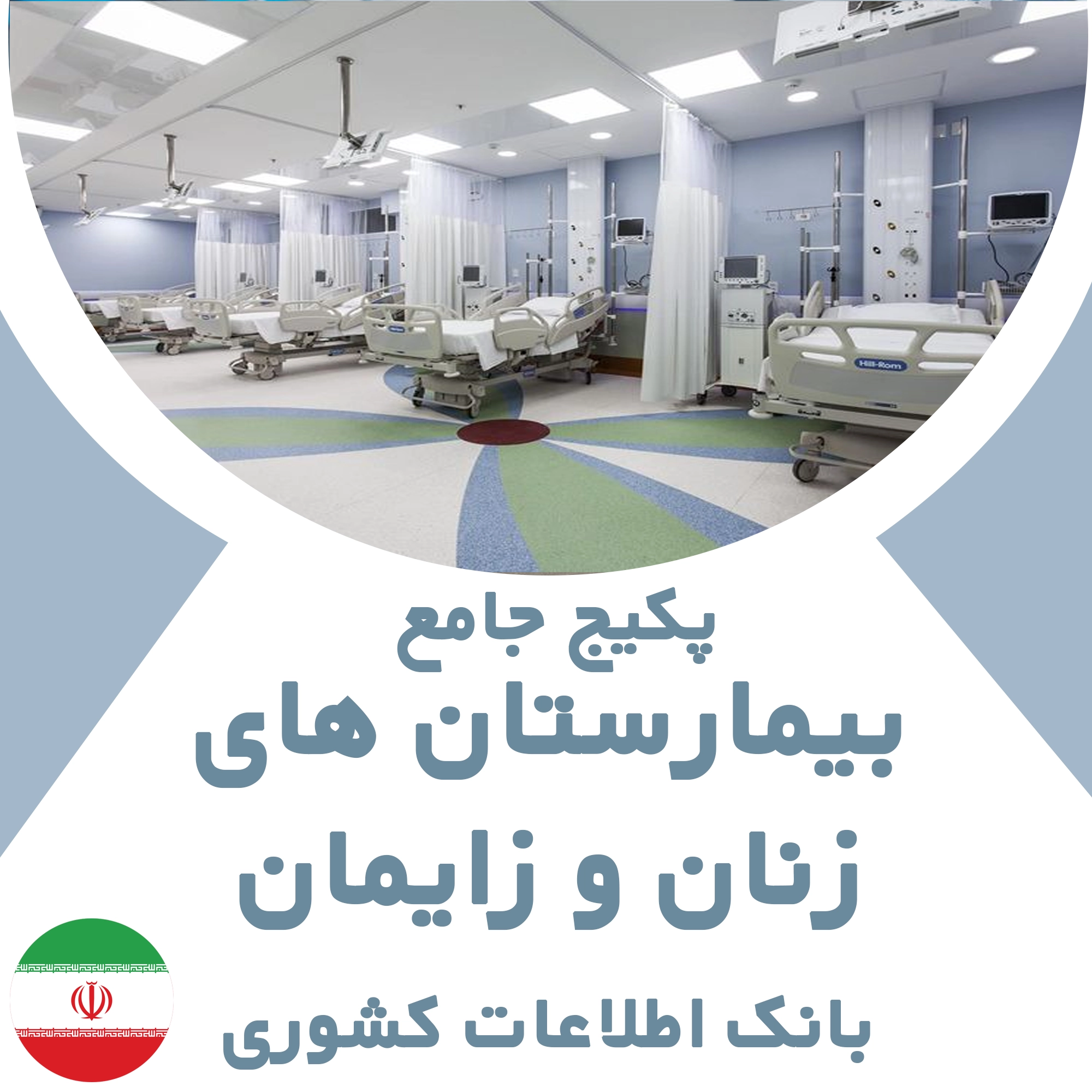 بانک اطلاعات بیمارستان های  زنان و زایمان کشور