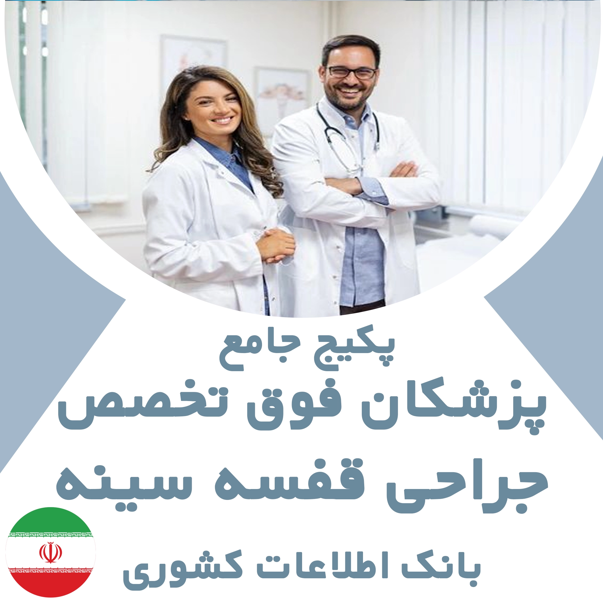 بانک اطلاعات پزشکان  فوق تخصص جراحی قفسه سینه کشور