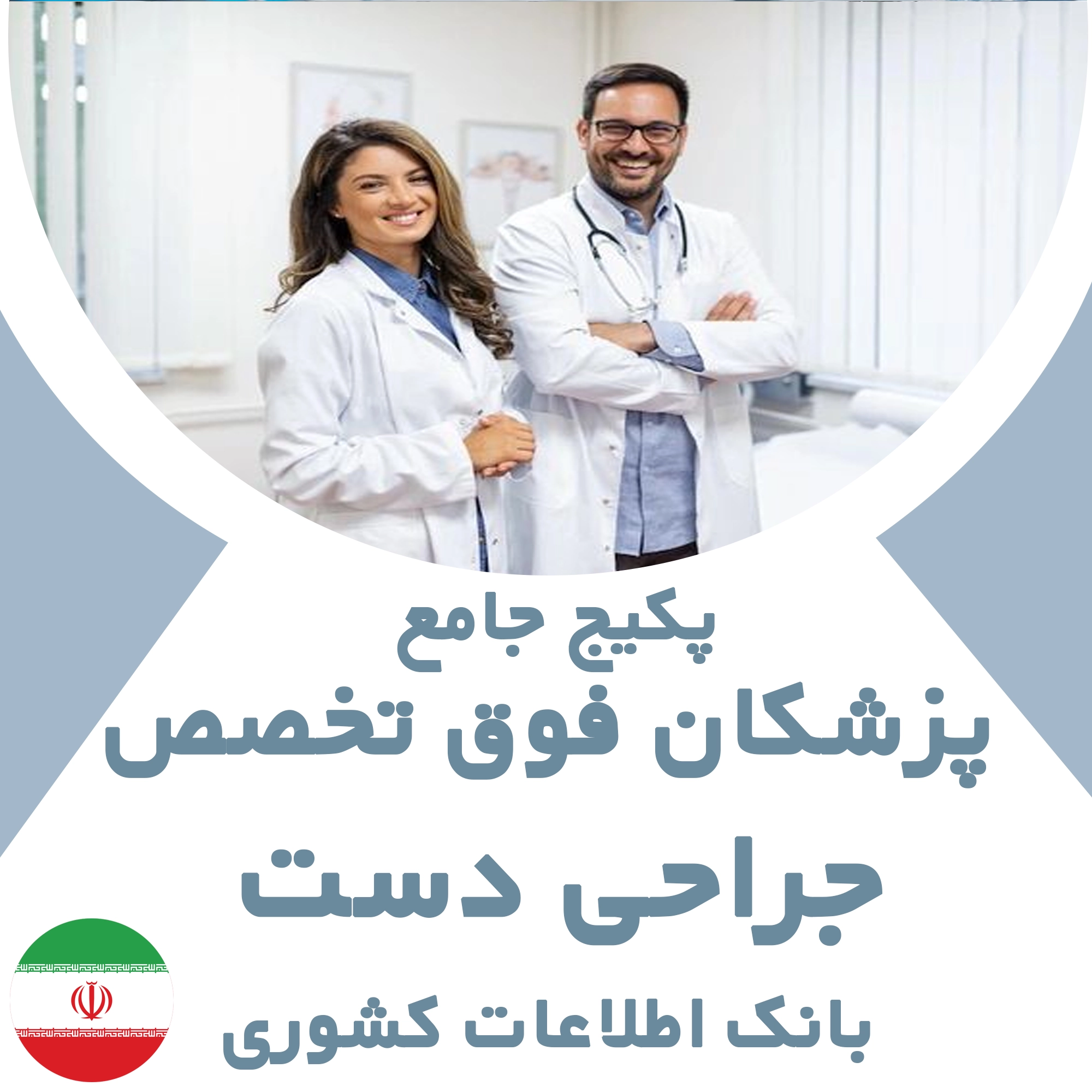 بانک اطلاعات پزشکان  فوق تخصص جراحی دست کشور