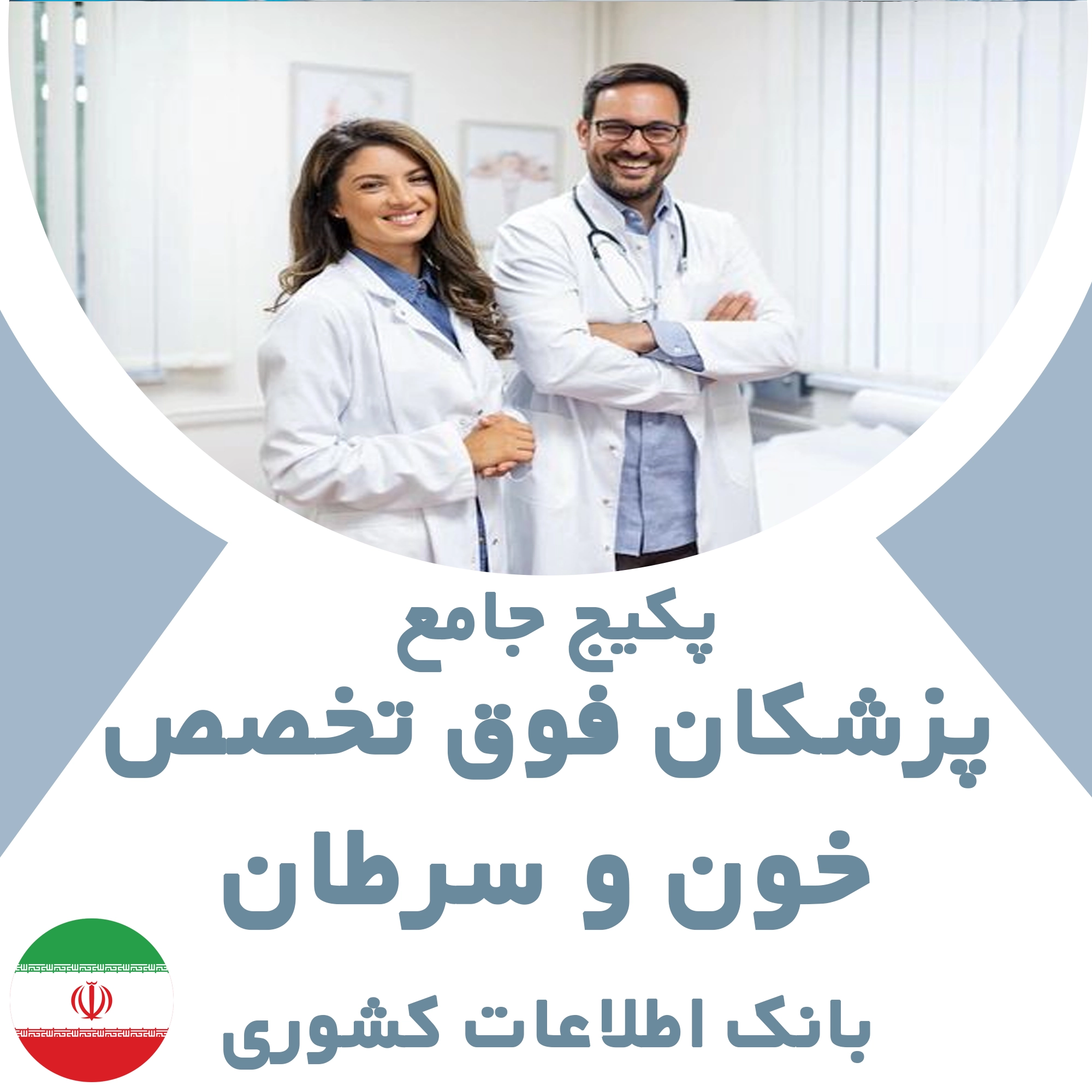 بانک اطلاعات پزشکان  فوق تخصص خون و سرطان کشور