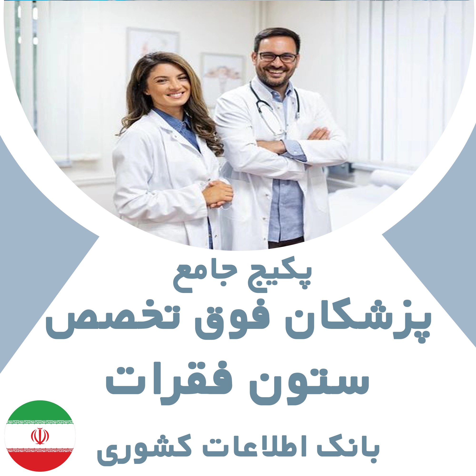بانک اطلاعات پزشکان  فوق تخصص ستون فقرات کشور
