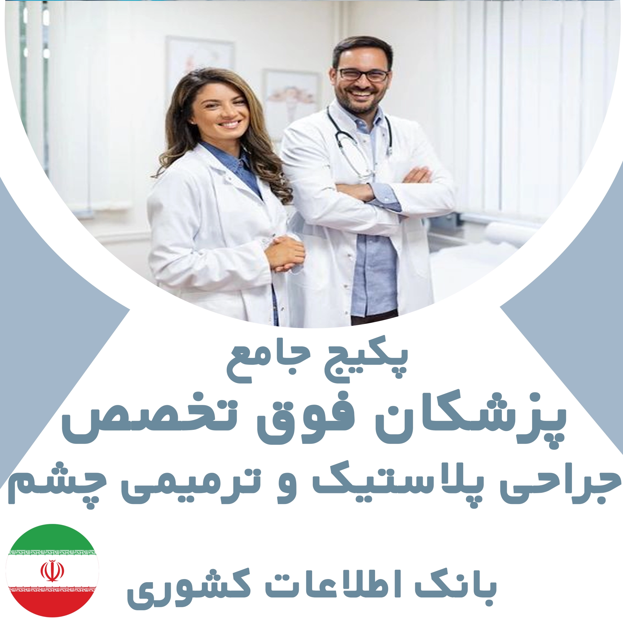 بانک اطلاعات پزشکان  فوق تخصص جراحی  پلاستیک و ترمیمی چشم کشور