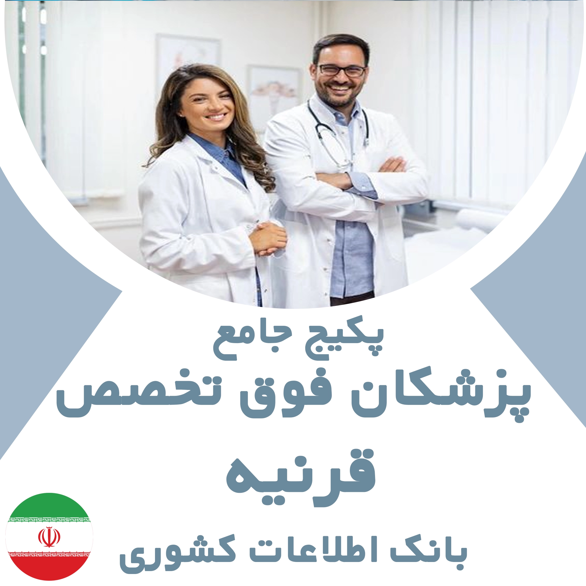 بانک اطلاعات پزشکان  فوق تخصص قرنیه کشور