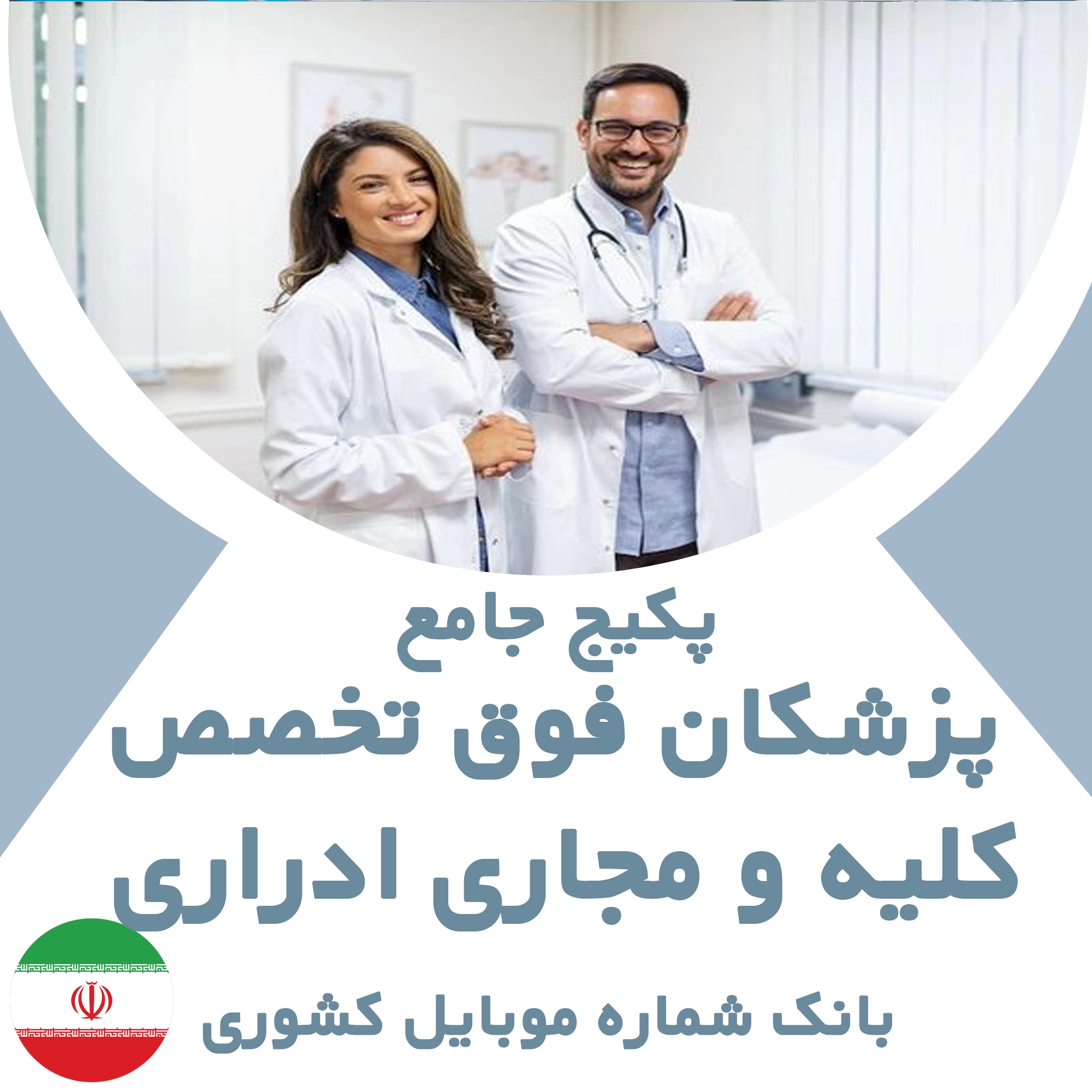 بانک شماره موبایل پزشکان  فوق تخصص کلیه و مجاری ادراری کشور