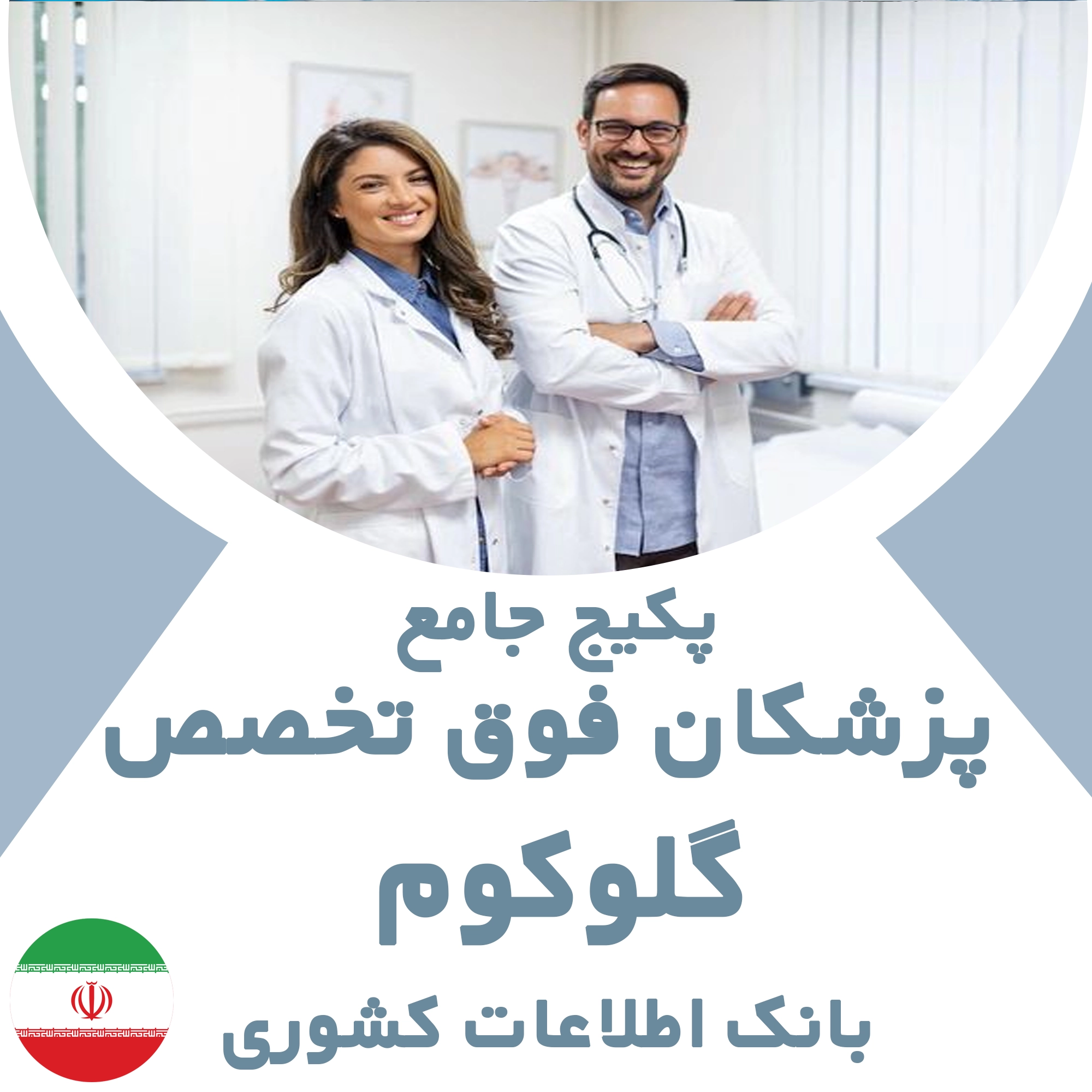 بانک اطلاعات پزشکان  فوق تخصص گلوکوم کشور