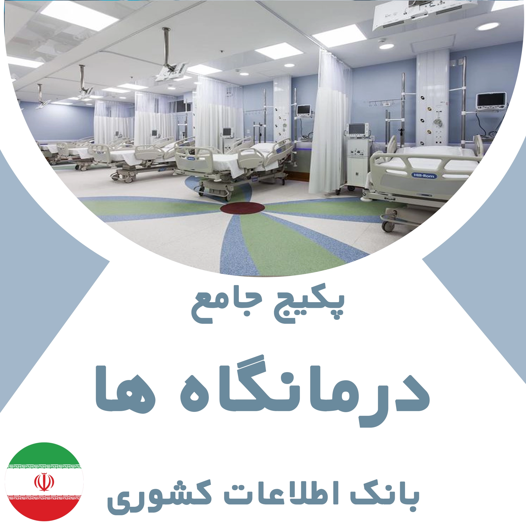 بانک اطلاعات درمانگاه‌های کشور