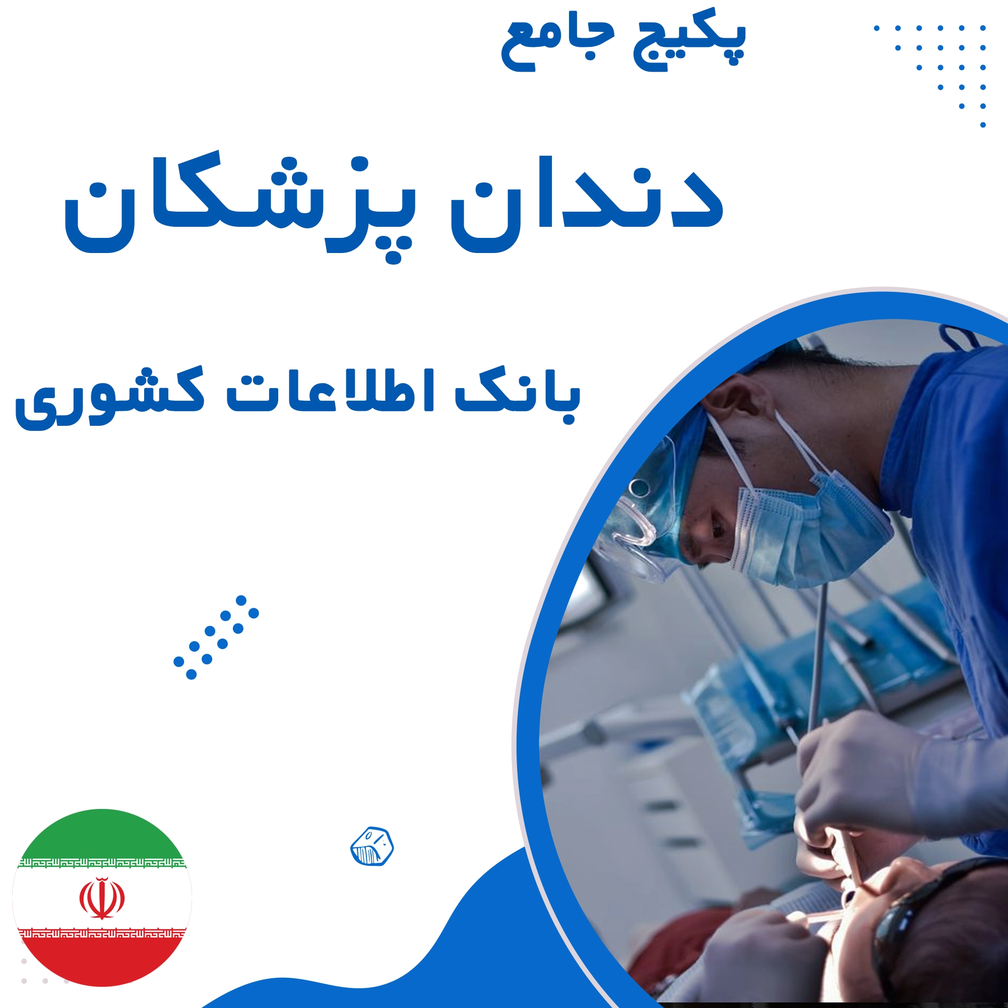 بانک اطلاعات دندان پزشکان کشور