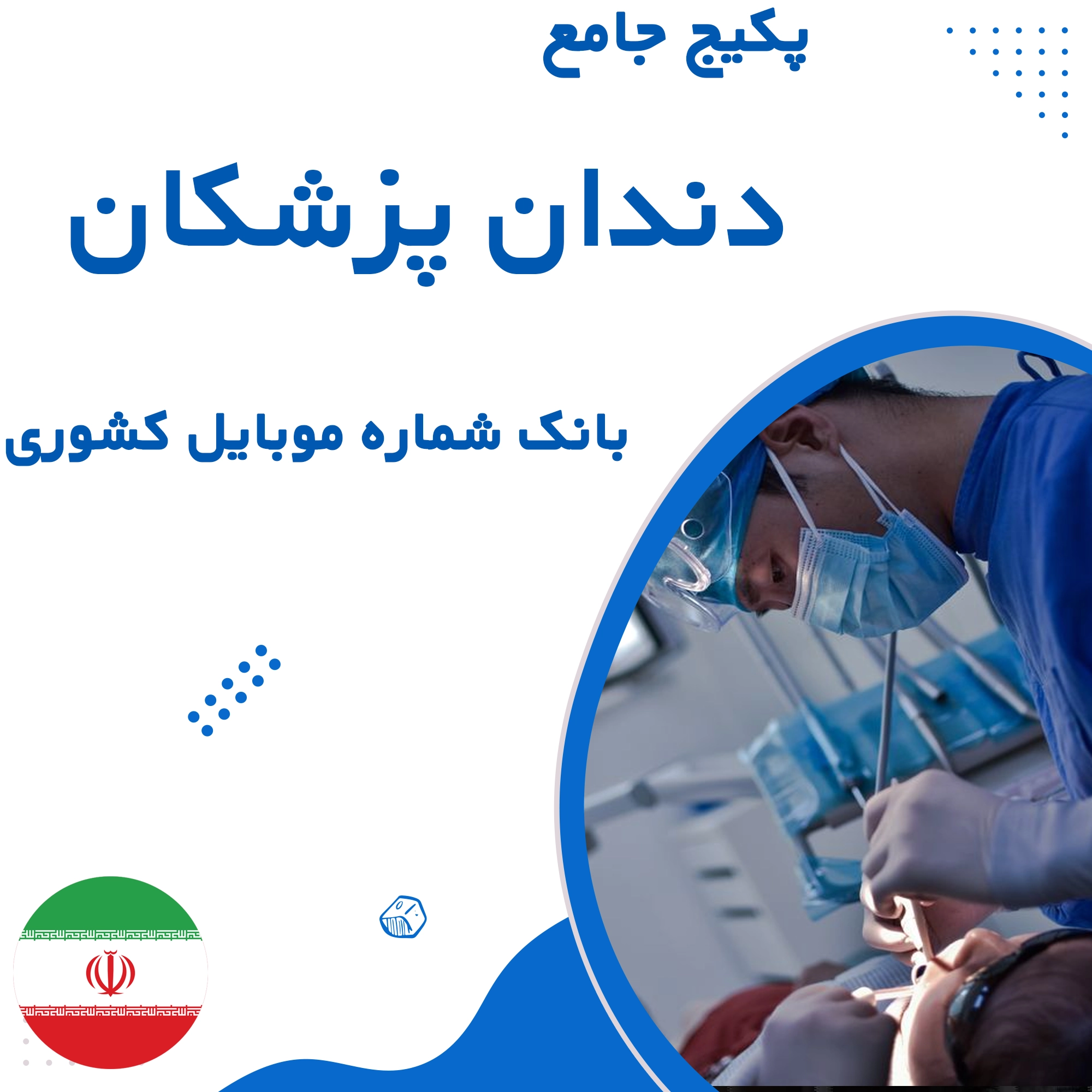 بانک شماره موبایل دندانپزشکان خراسان رضوی