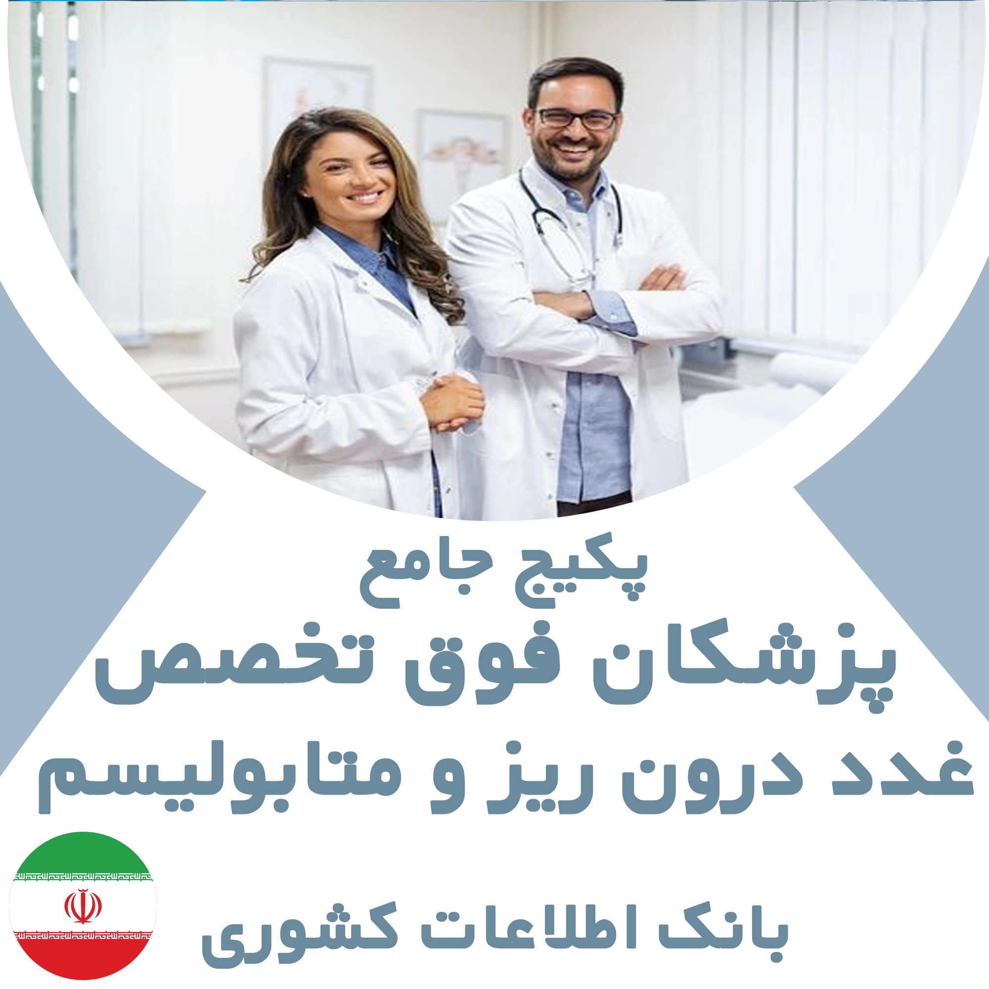 بانک اطلاعات پزشکان  فوق تخصص غدد درون ریز و متابولیسم کشور