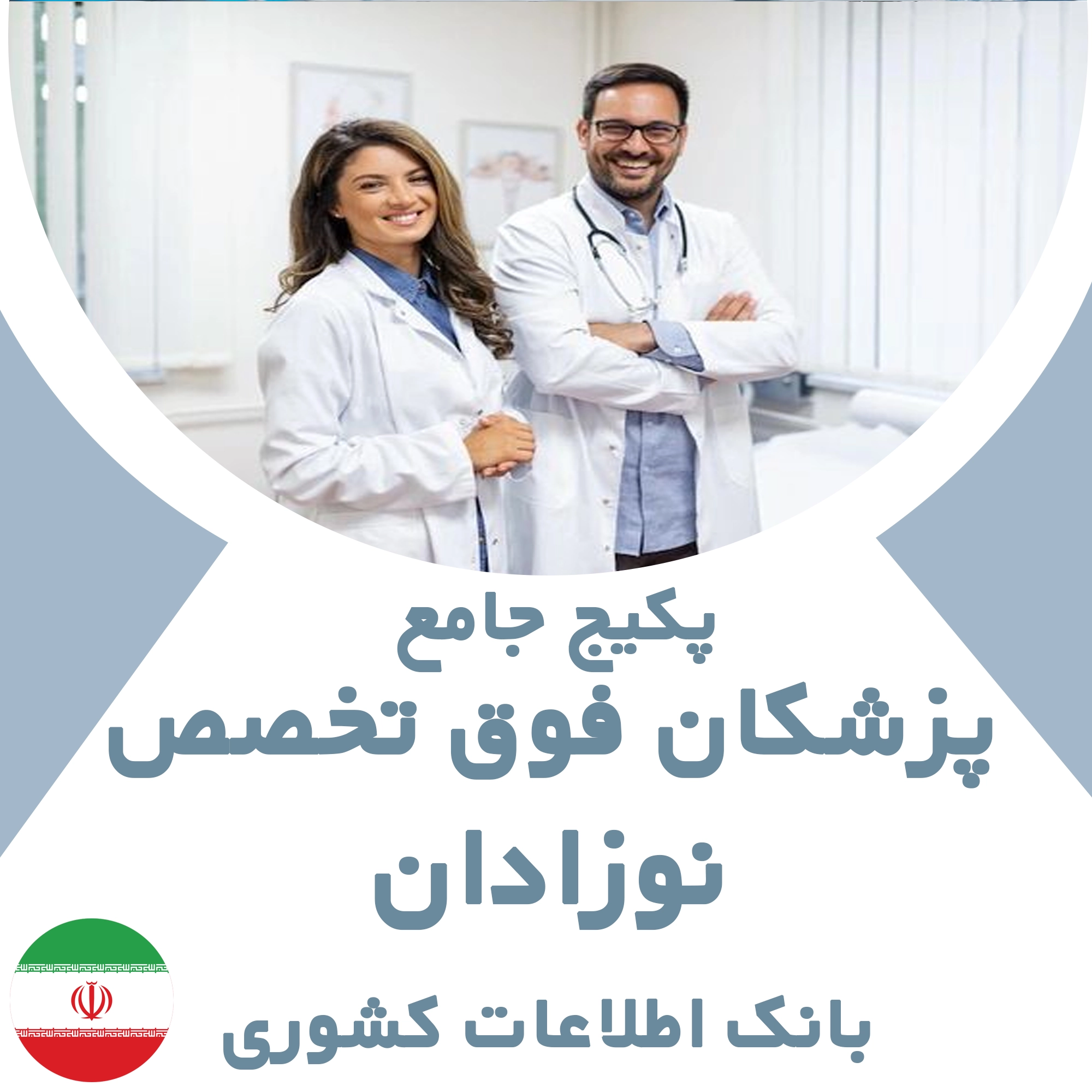 بانک اطلاعات پزشکان فوق تخصص نوزادان کشور