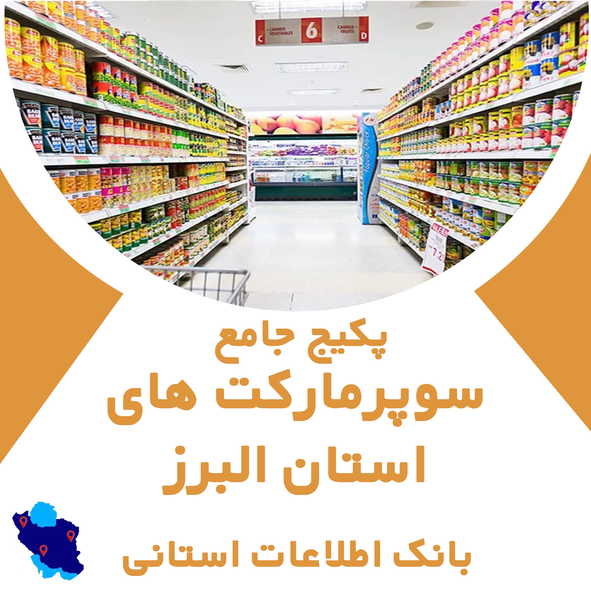 بانک اطلاعات سوپرمارکت های استان البرز