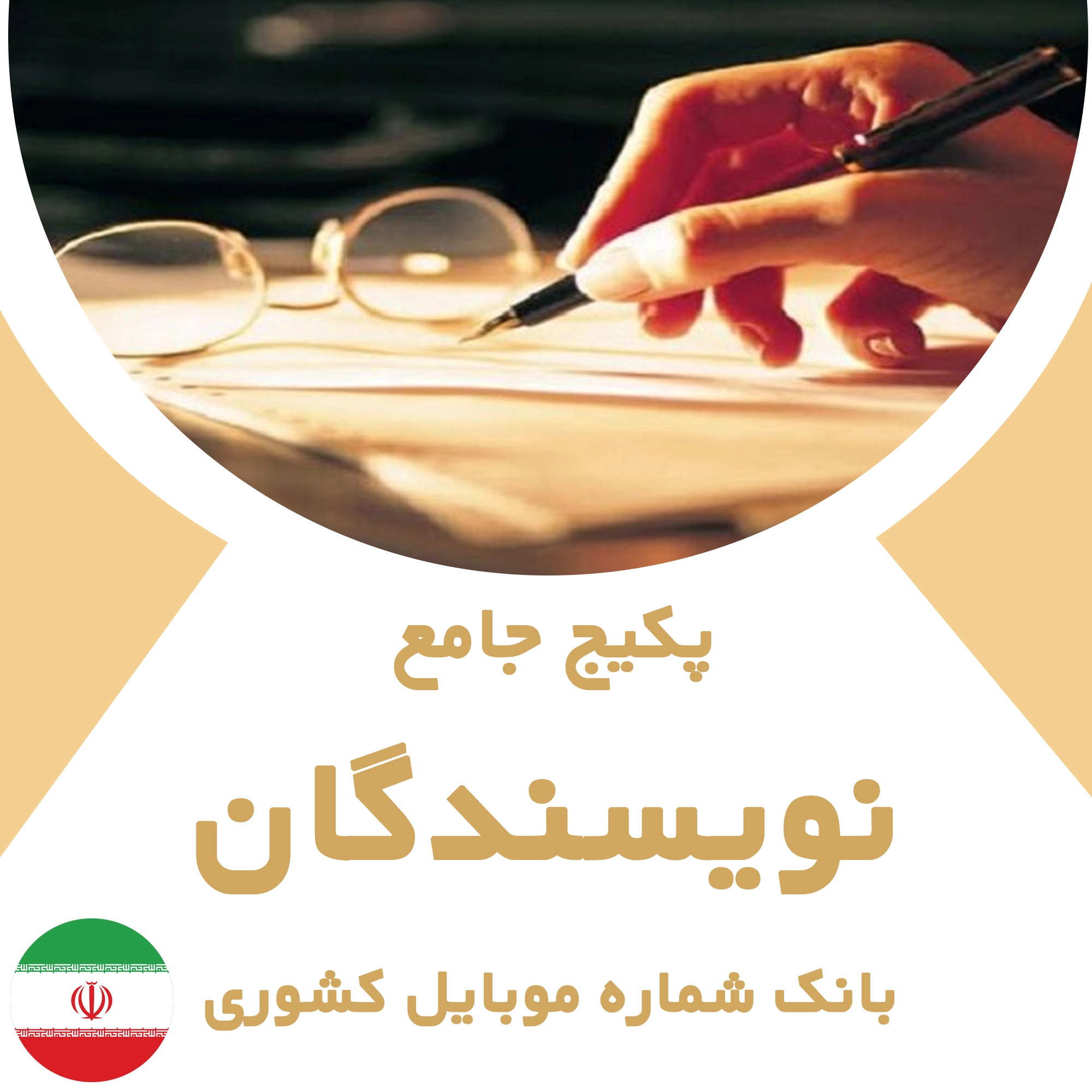 بانک شماره موبایل نویسندگان کشور