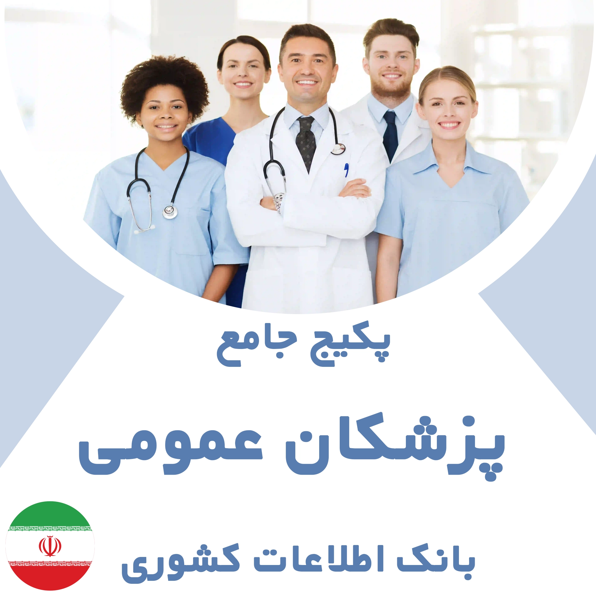 بانک اطلاعات پزشکان عمومی کشور