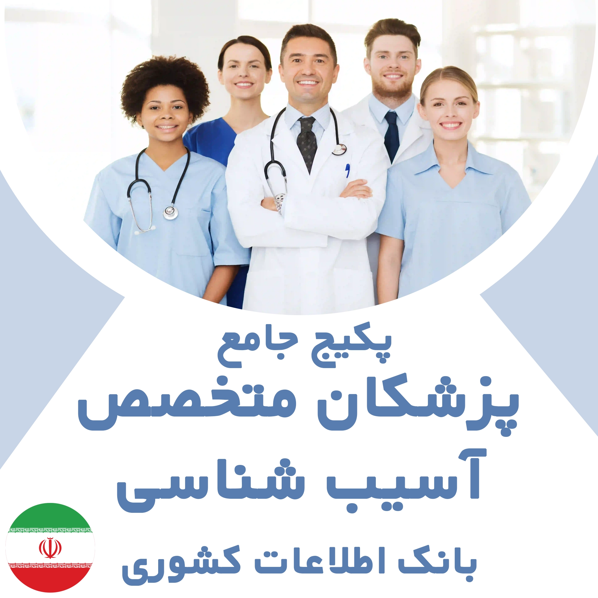 بانک اطلاعات پزشکان متخصص آسیب‌شناسی کشور