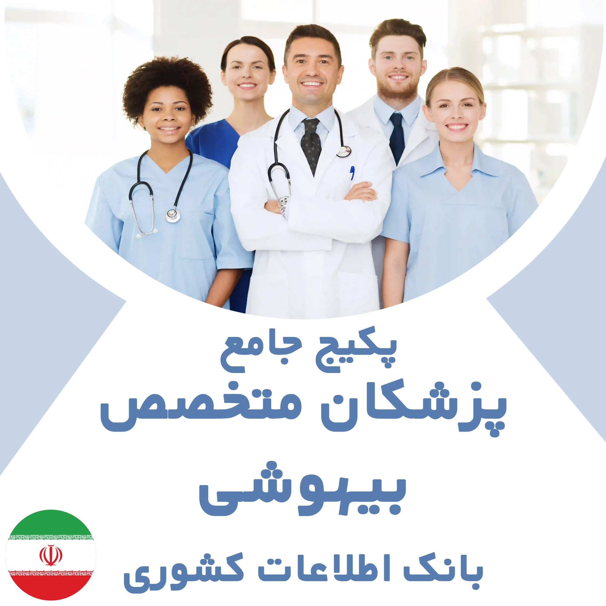 بانک اطلاعات پزشکان متخصص بیهوشی کشور
