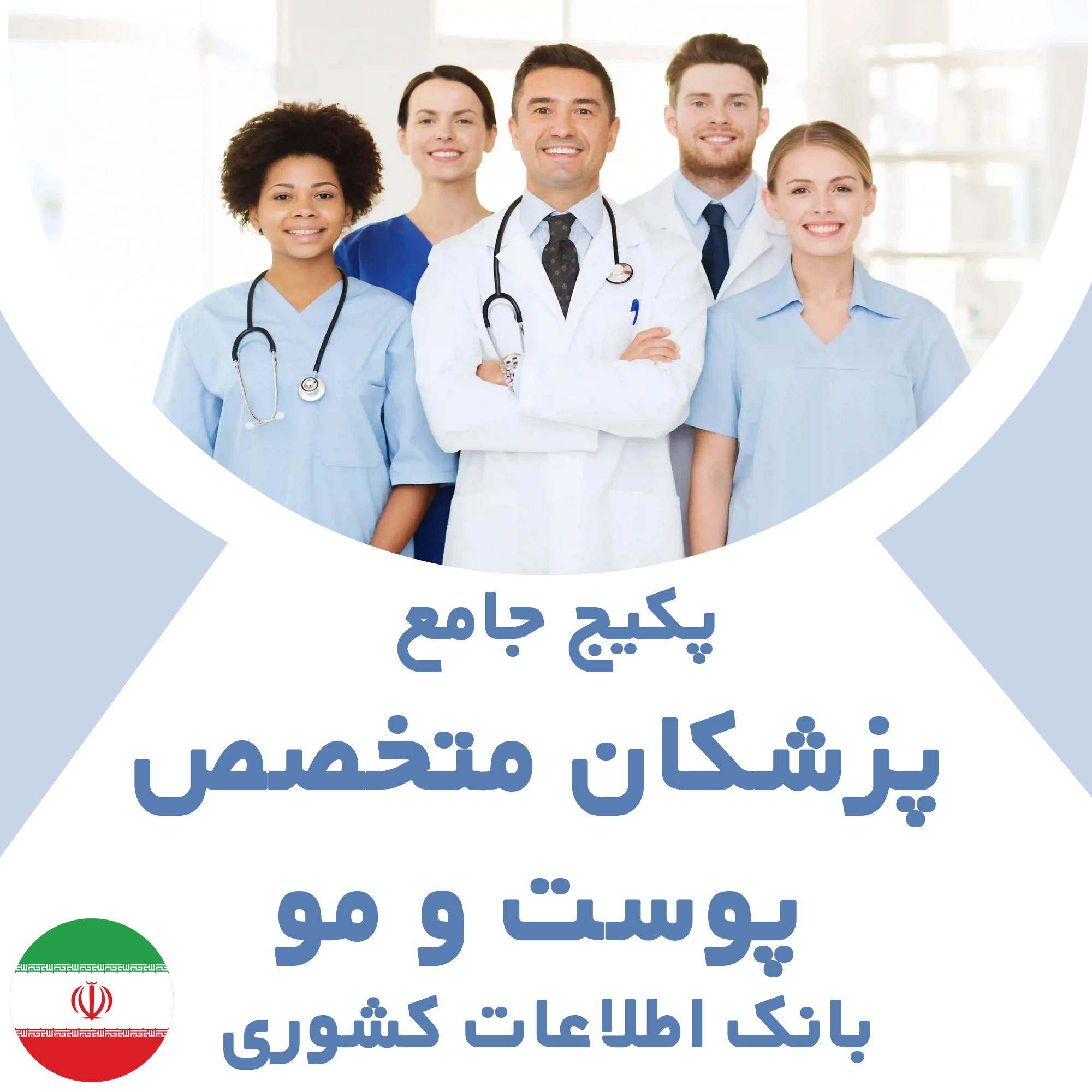 بانک اطلاعات پزشکان متخصص پوست و مو