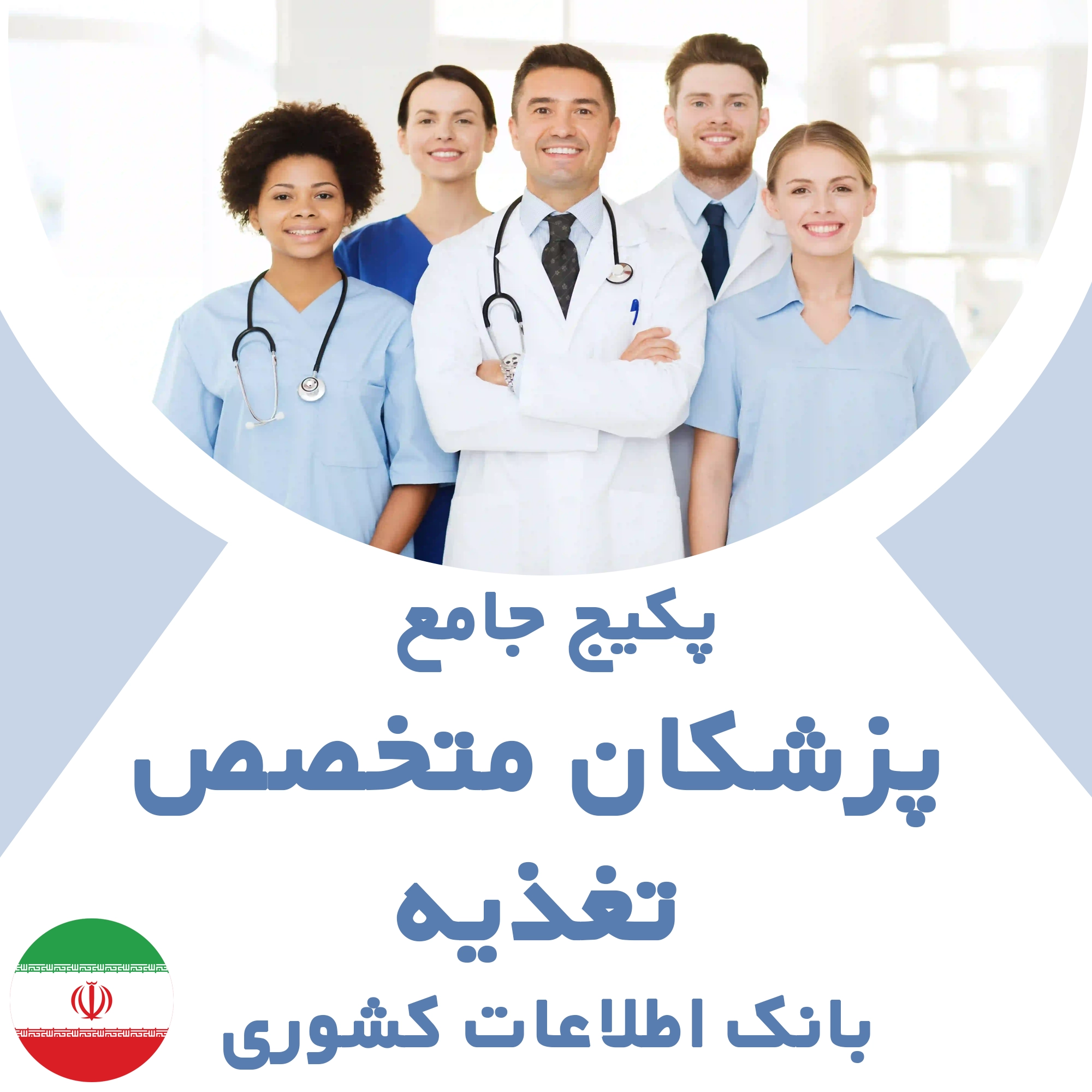بانک اطلاعات پزشکان متخصص تغذیه کشور