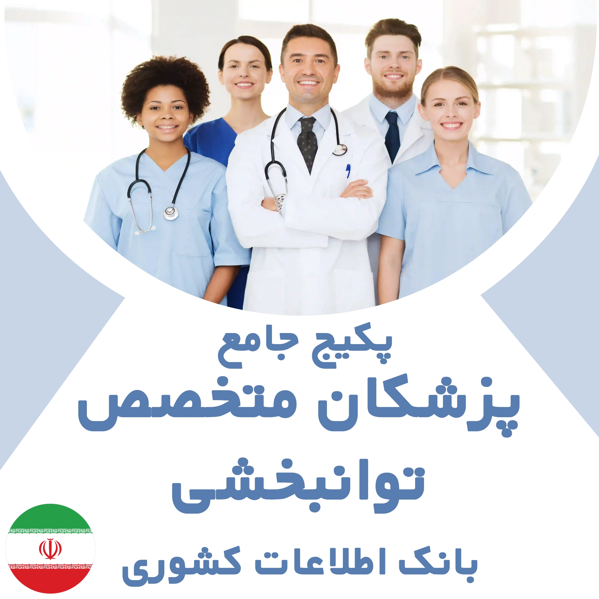 بانک اطلاعات پزشکان متخصص  توانبخشی کشور